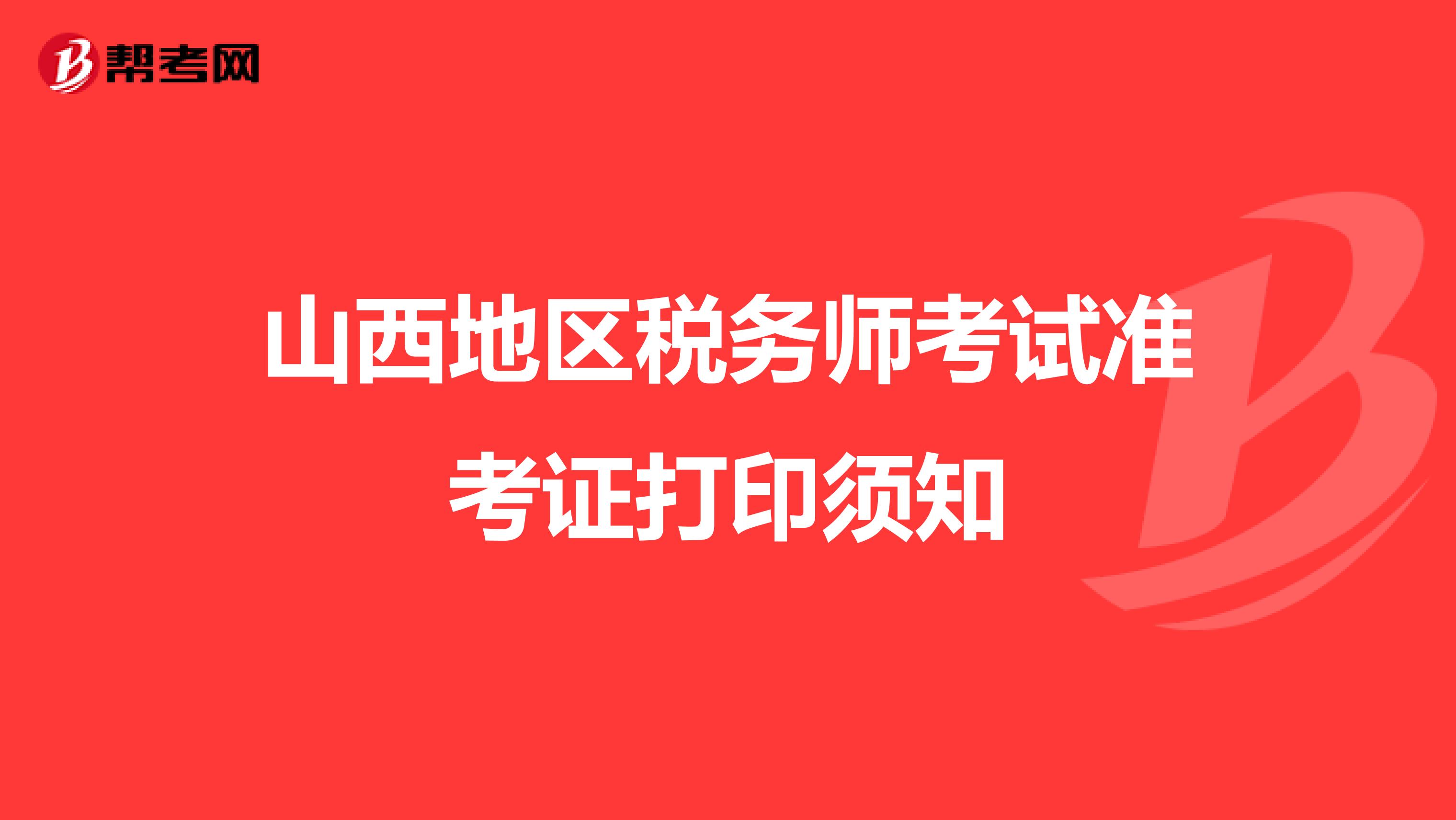山西地区税务师考试准考证打印须知