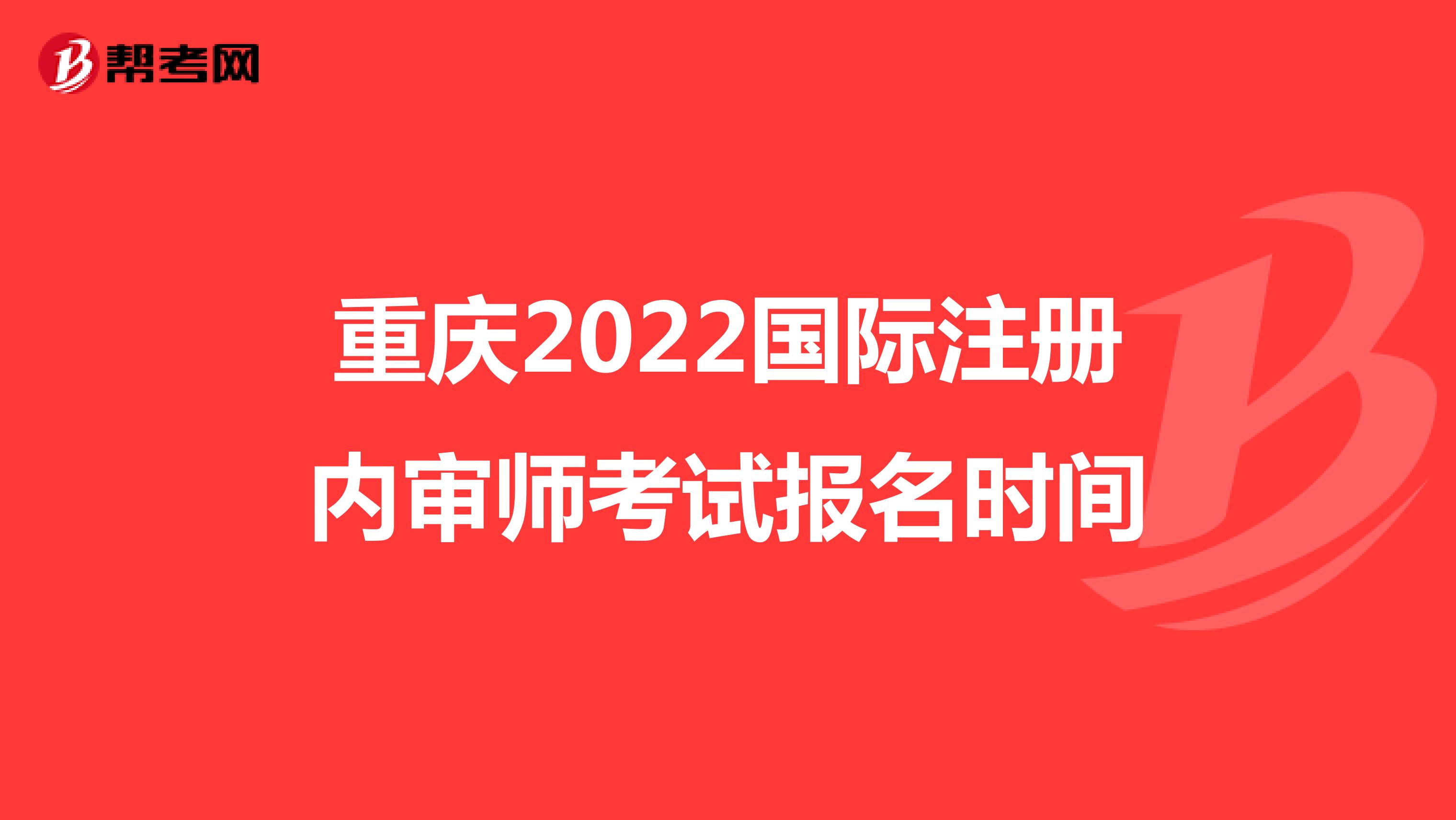 重慶2022國際注冊內審師考試報名時間