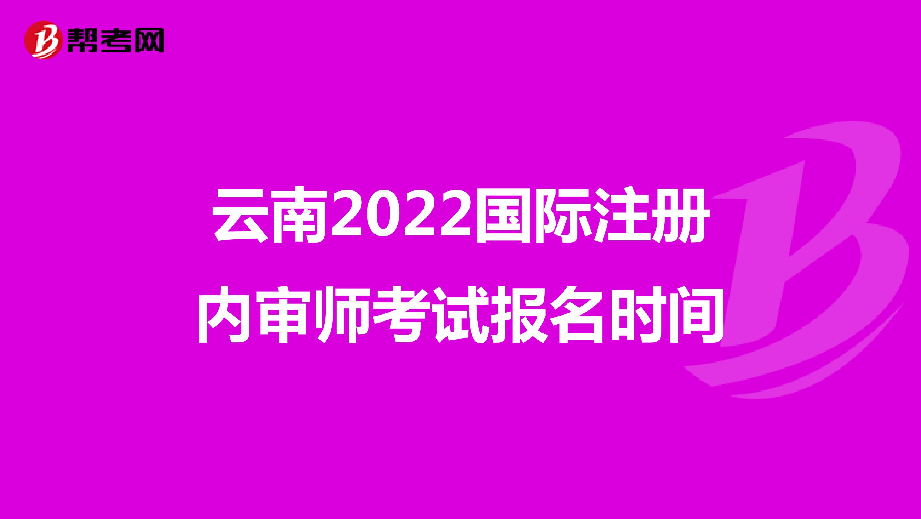 云南2022国际注册内审师考试报名时间