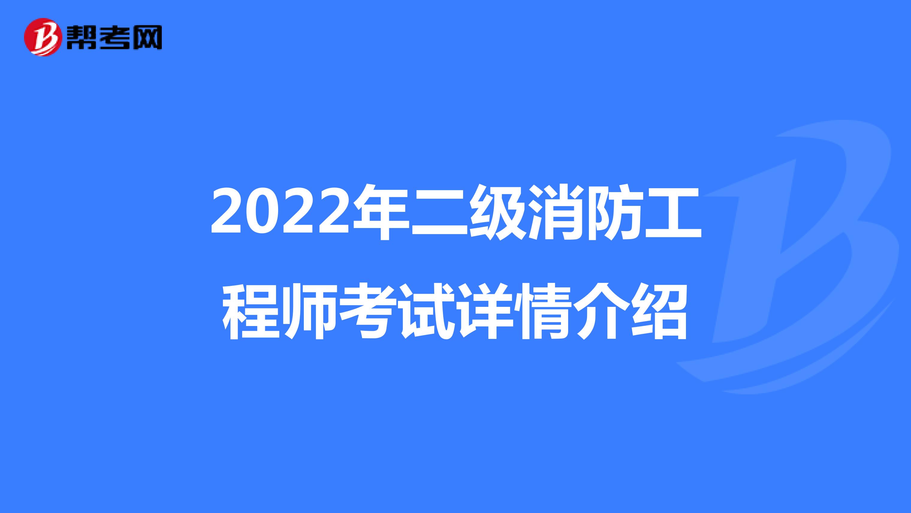 2022年二级消防工程师考试详情介绍