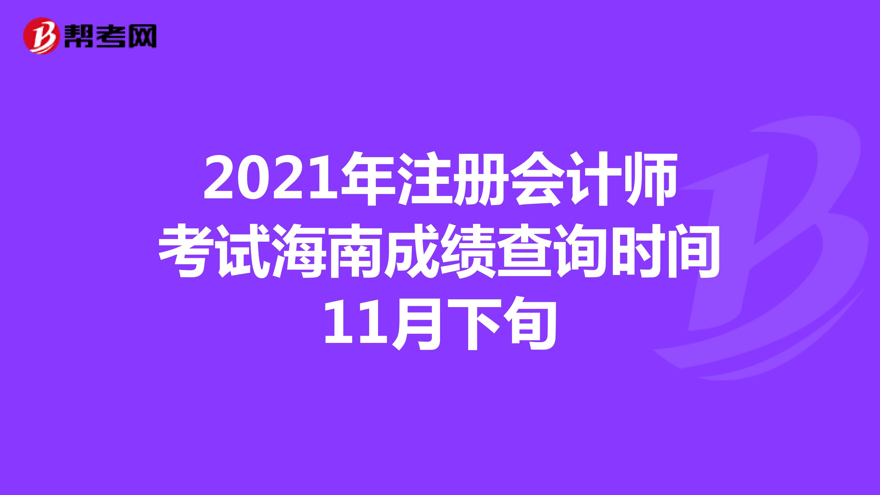 2021年注冊會計師考試海南成績查詢時間11月下旬