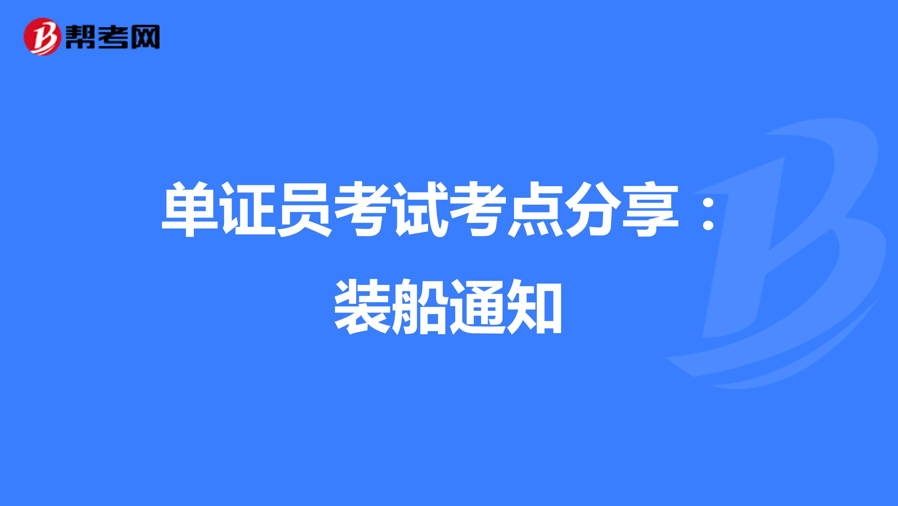單證員考試考點(diǎn)分享：裝船通知