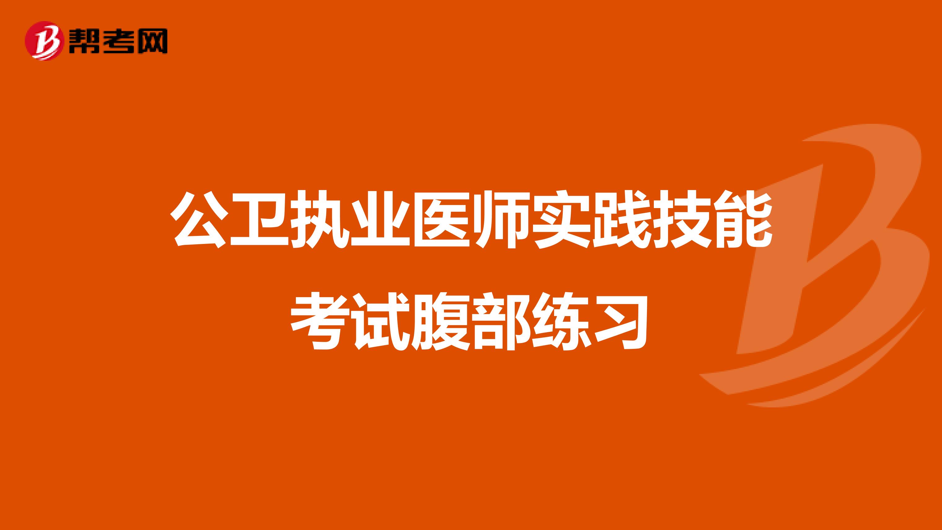 公卫执业医师实践技能考试腹部练习