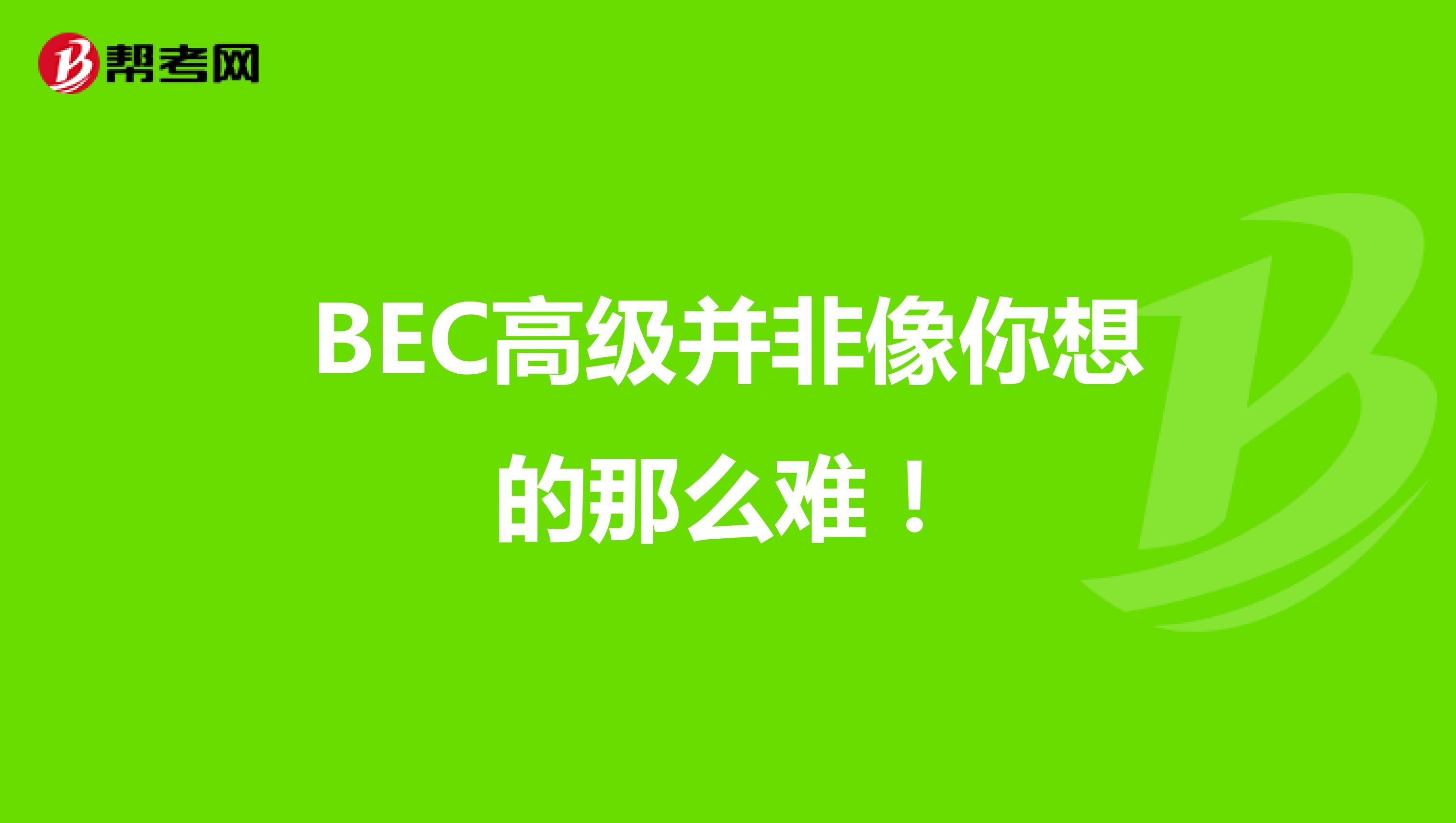 BEC高级并非像你想的那么难！