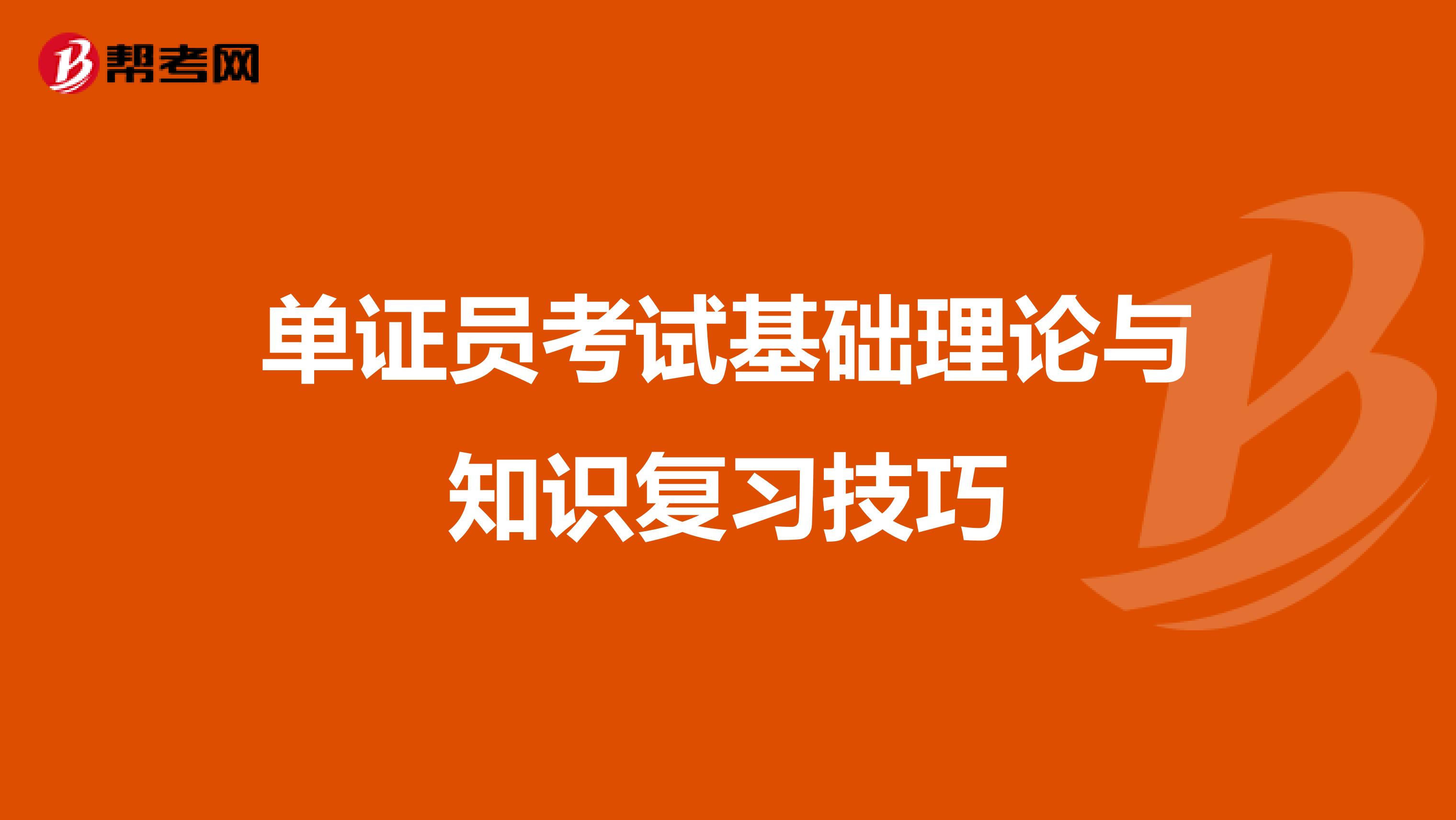 单证员考试基础理论与知识复习技巧