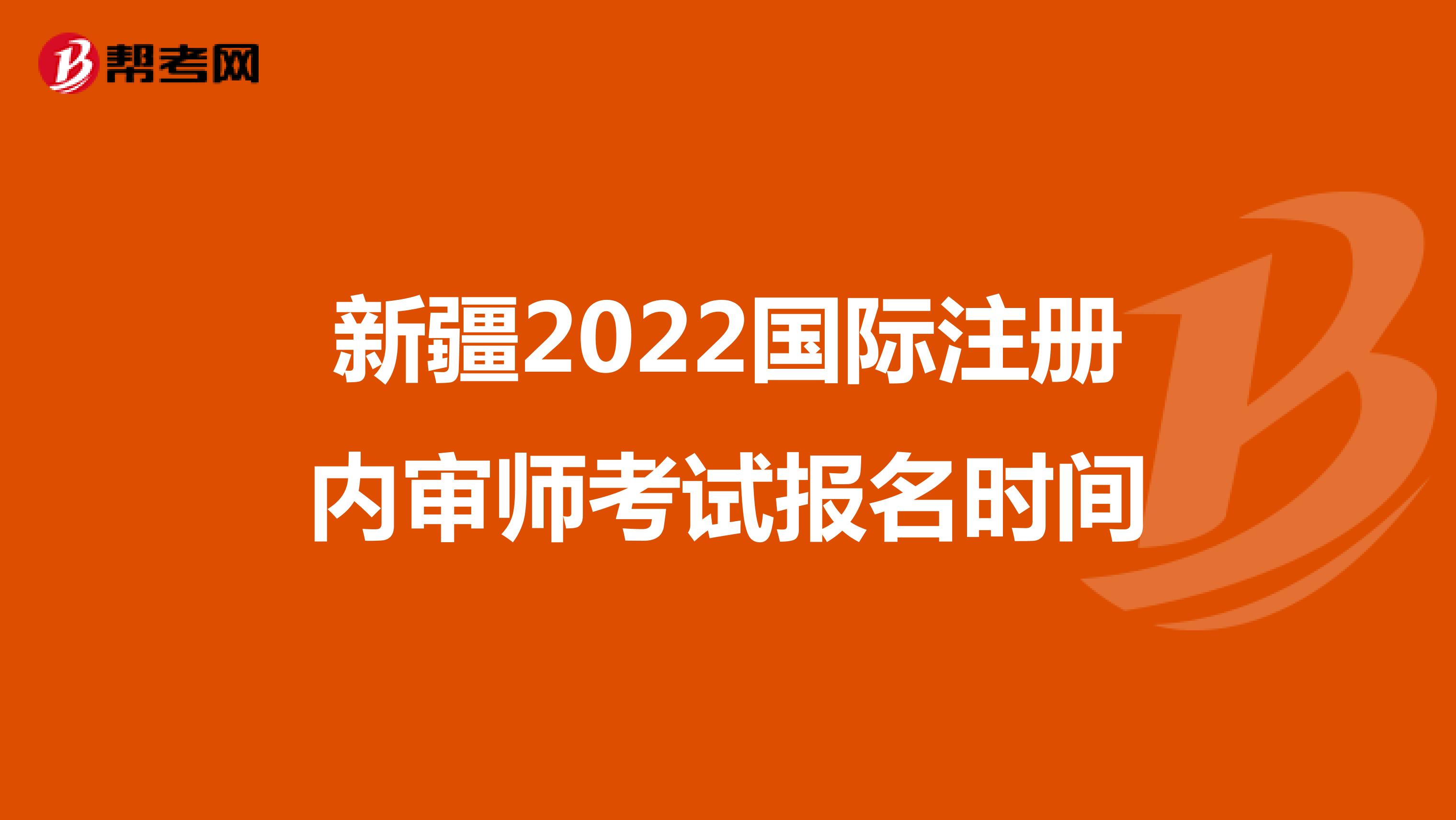 新疆2022國際注冊內審師考試報名時間