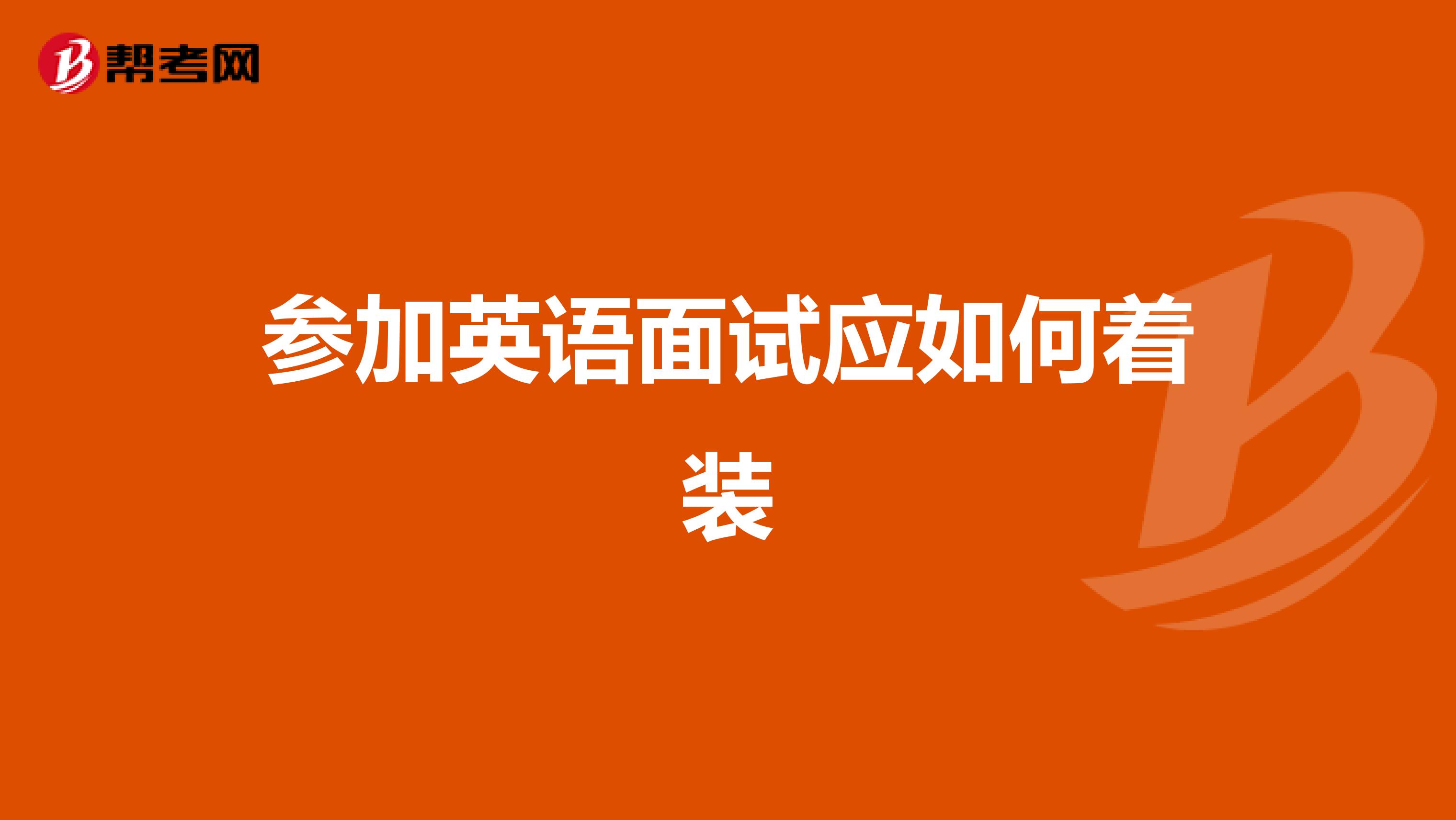 参加英语面试应如何着装