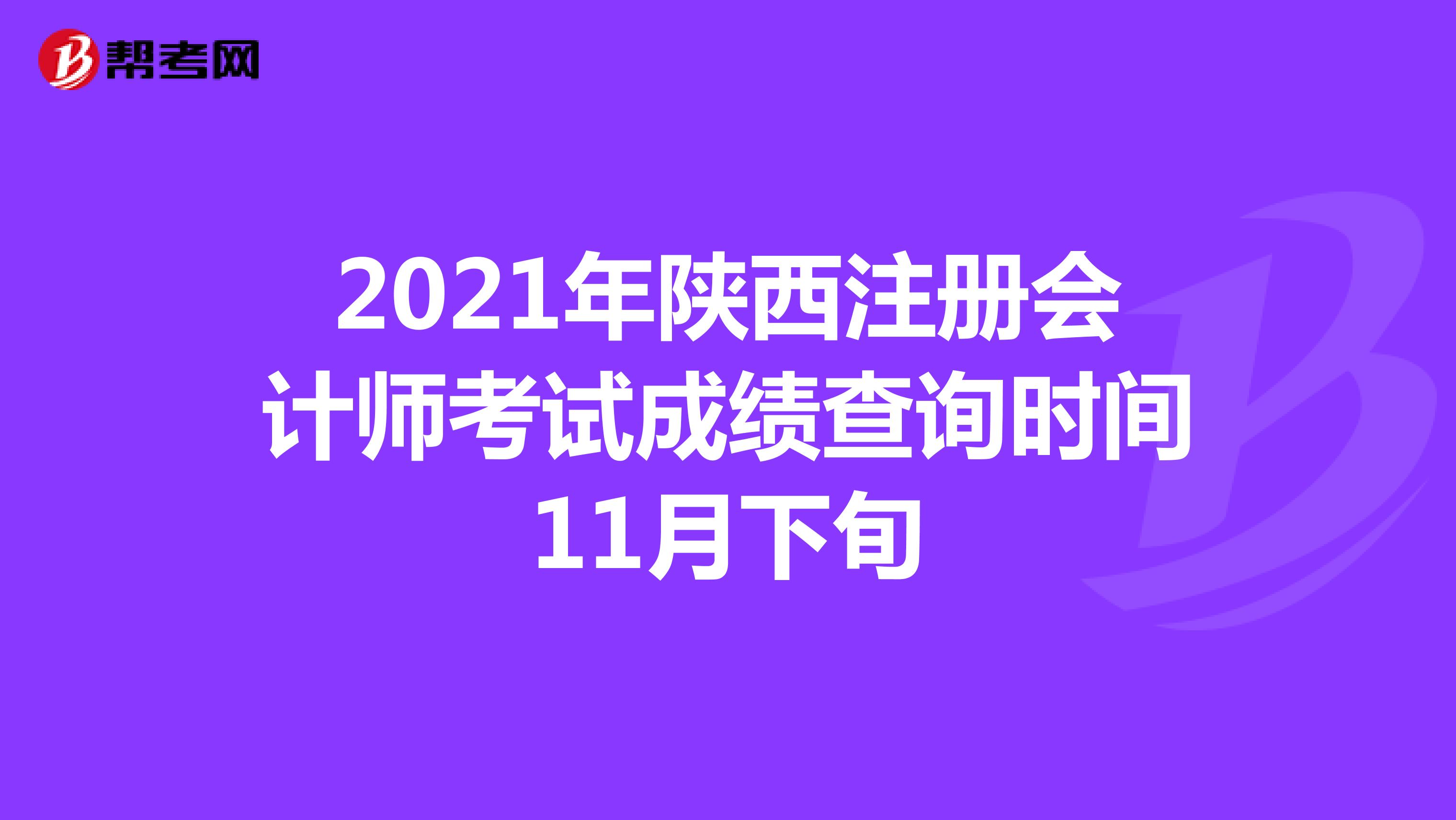 2021年陜西注冊會計師考試成績查詢時間11月下旬