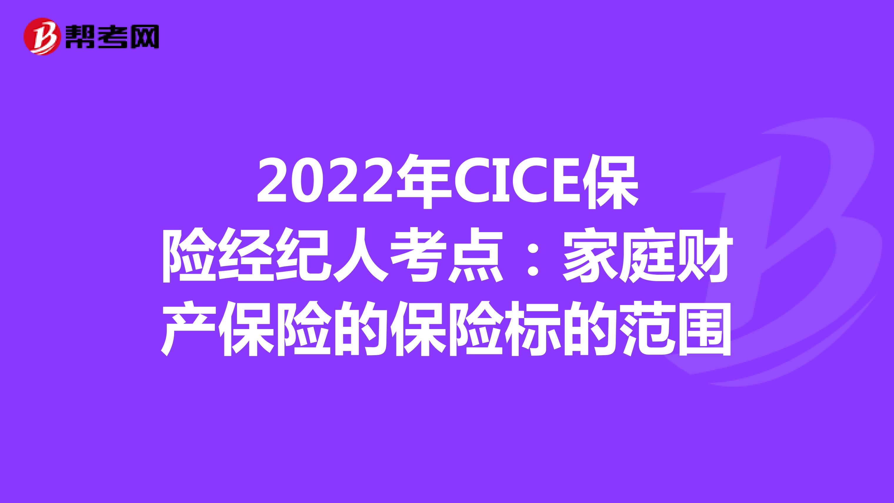 2022年CICE保险经纪人考点：家庭财产保险的保险标的范围