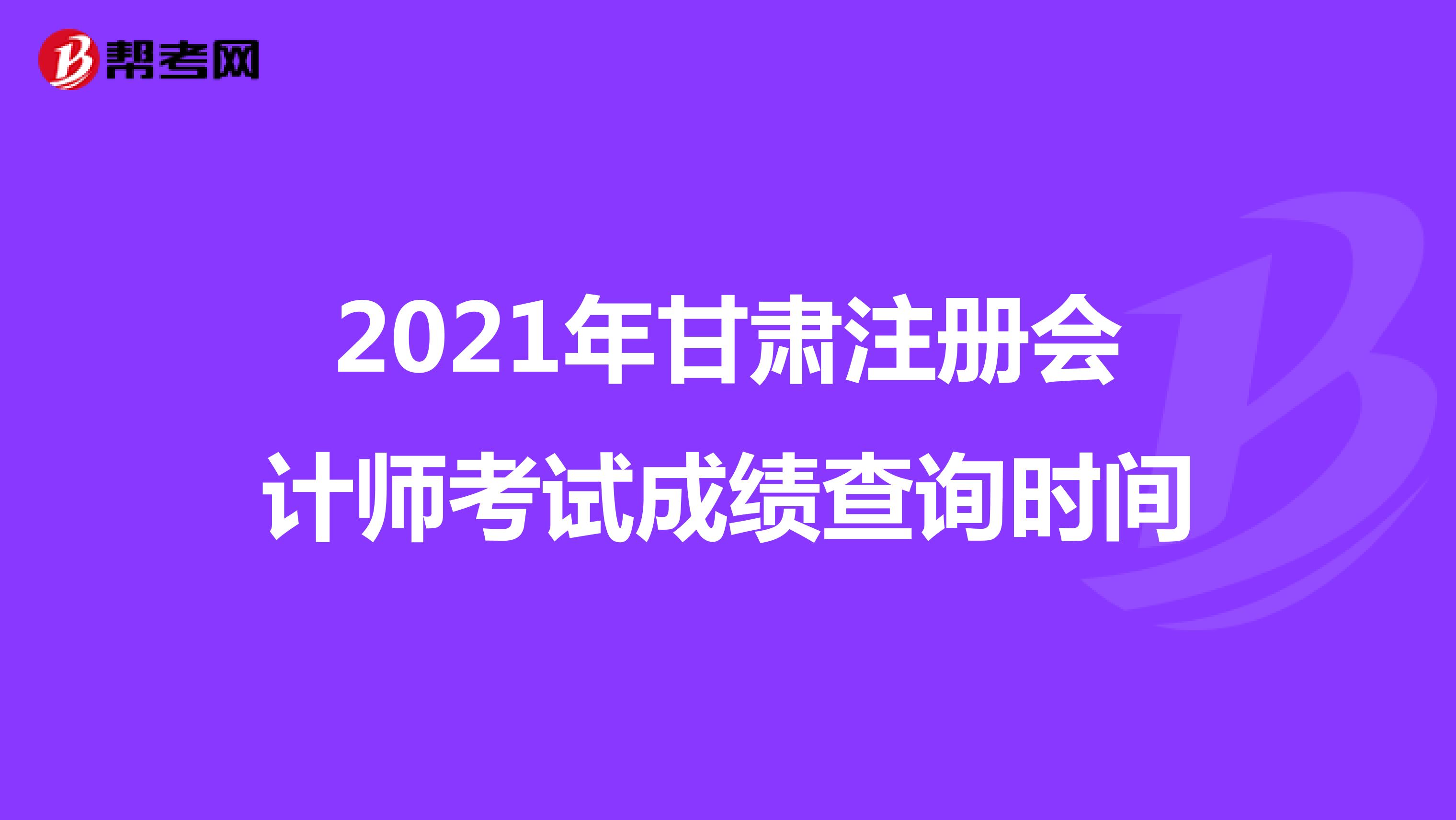 2021年甘肅注冊(cè)會(huì)計(jì)師考試成績(jī)查詢時(shí)間