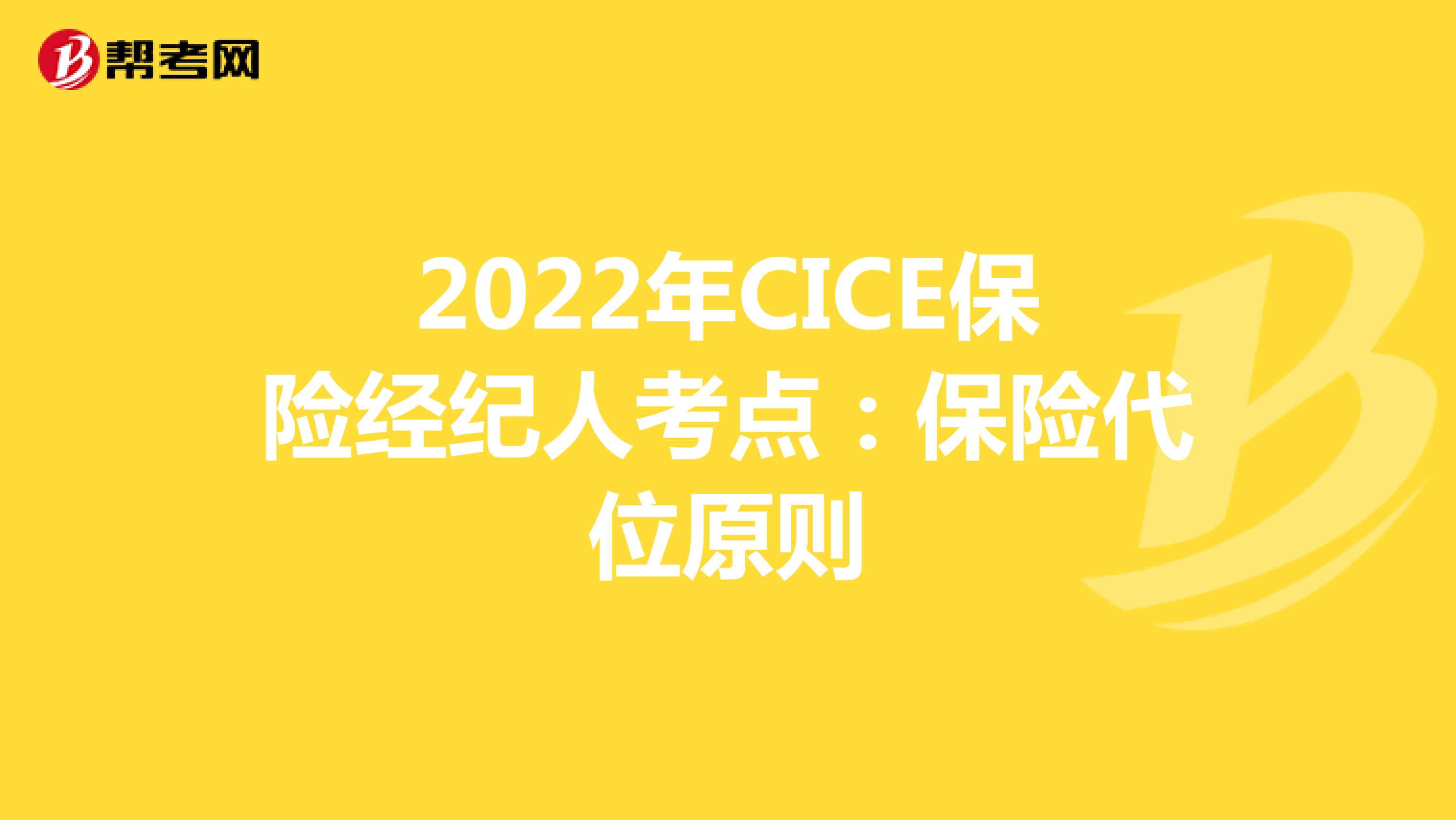 2022年CICE保险经纪人考点：保险代位原则