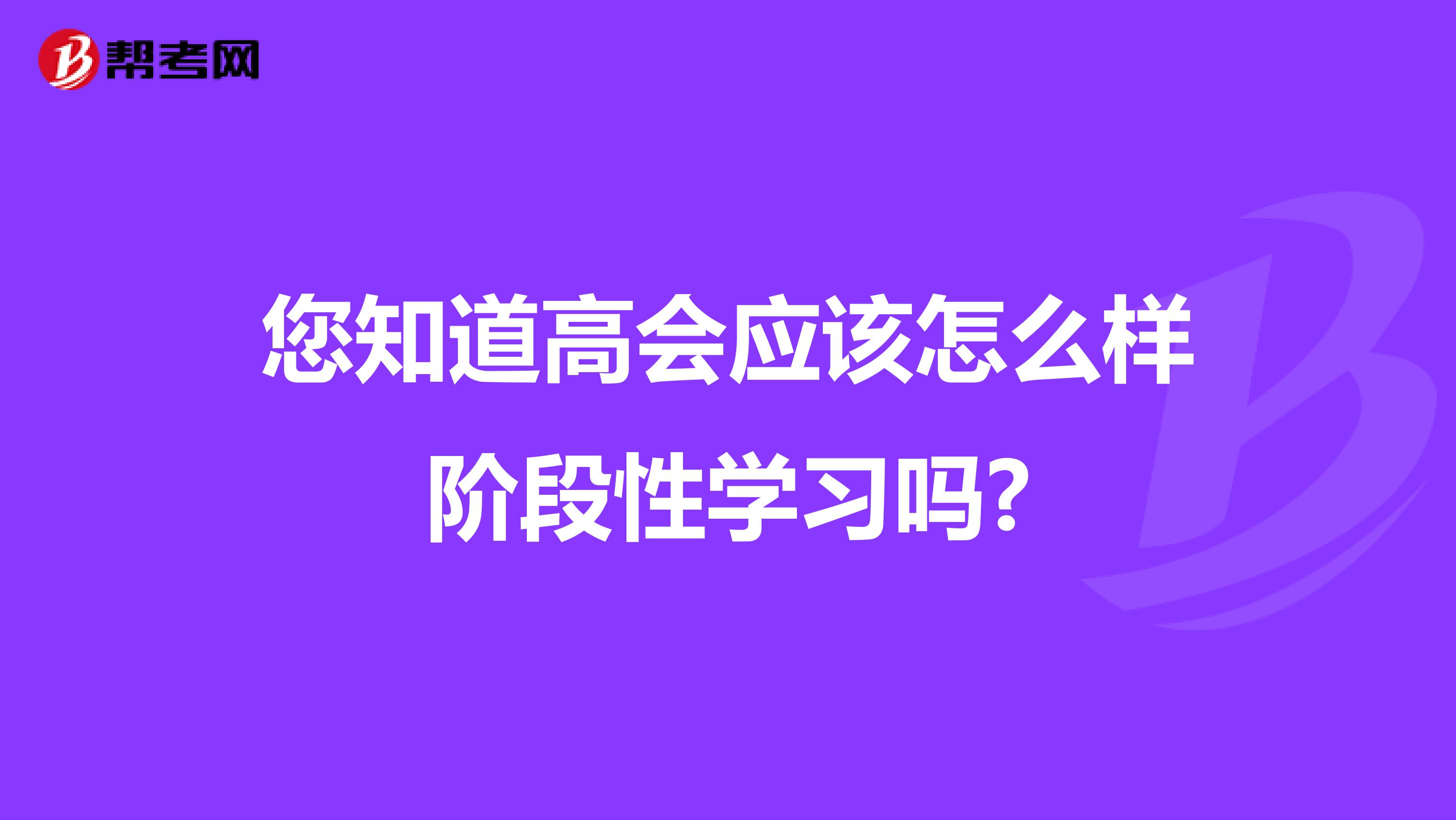 您知道高会应该怎么样阶段性学习吗?