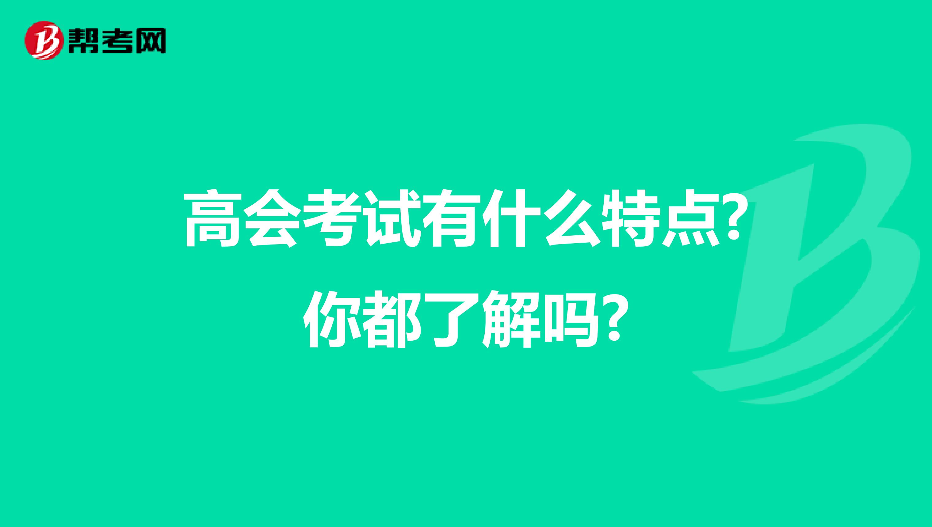 高會考試有什么特點(diǎn)?你都了解嗎?