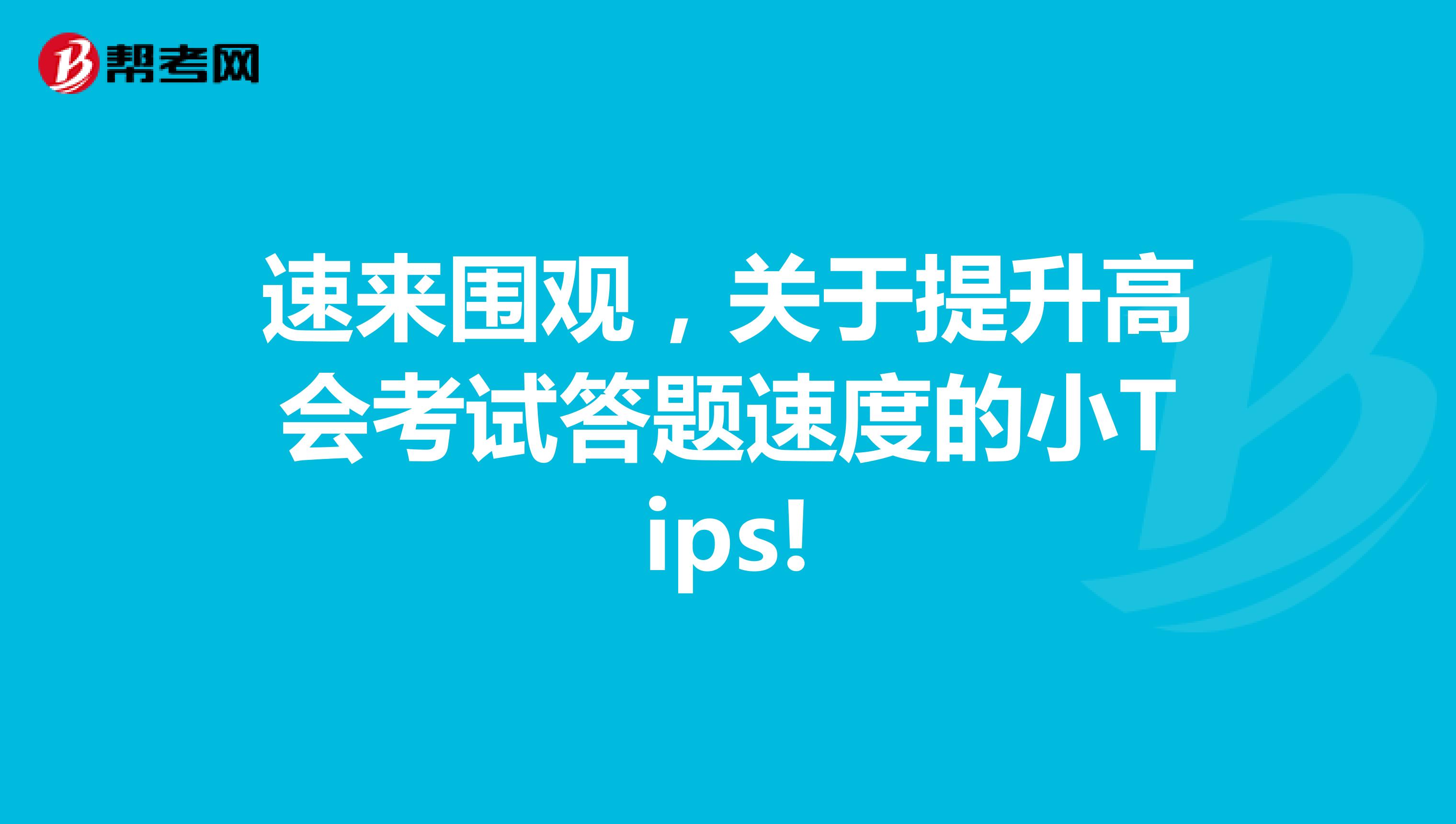 速來圍觀,關于提升高會考試答題速度的小Tips!
