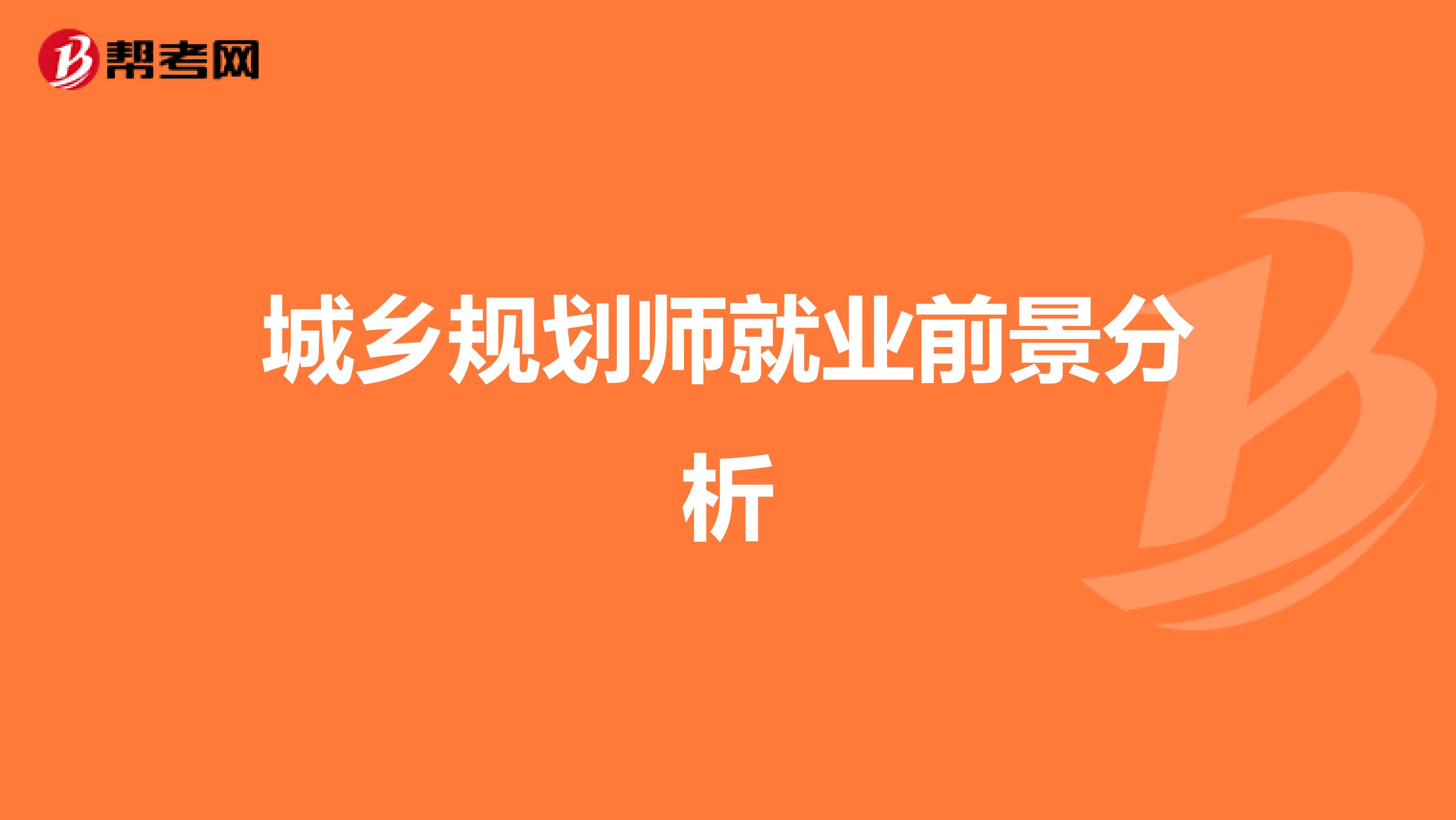 城乡规划师就业前景分析