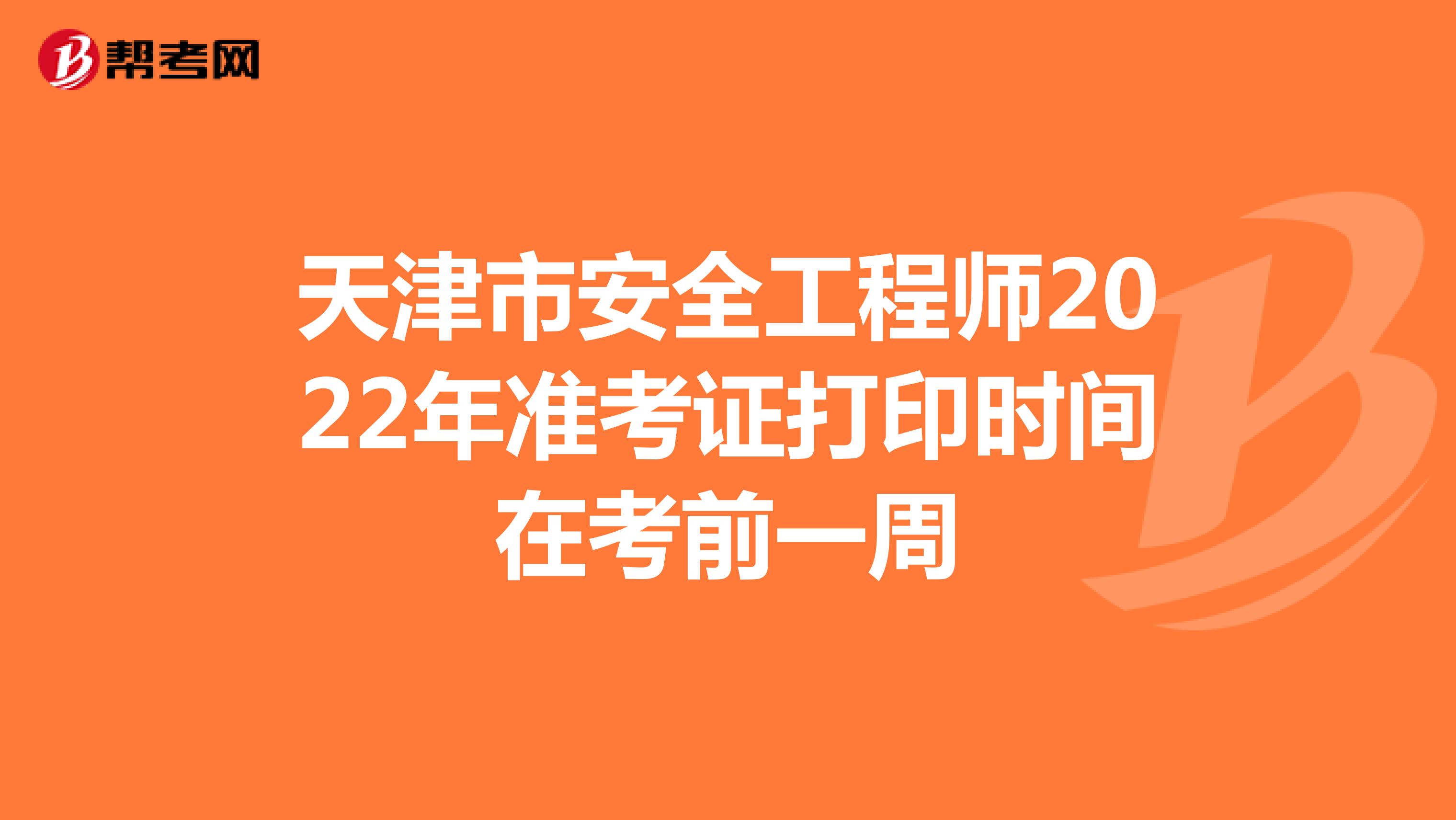 天津市安全工程师2022年准考证打印时间在考前一周