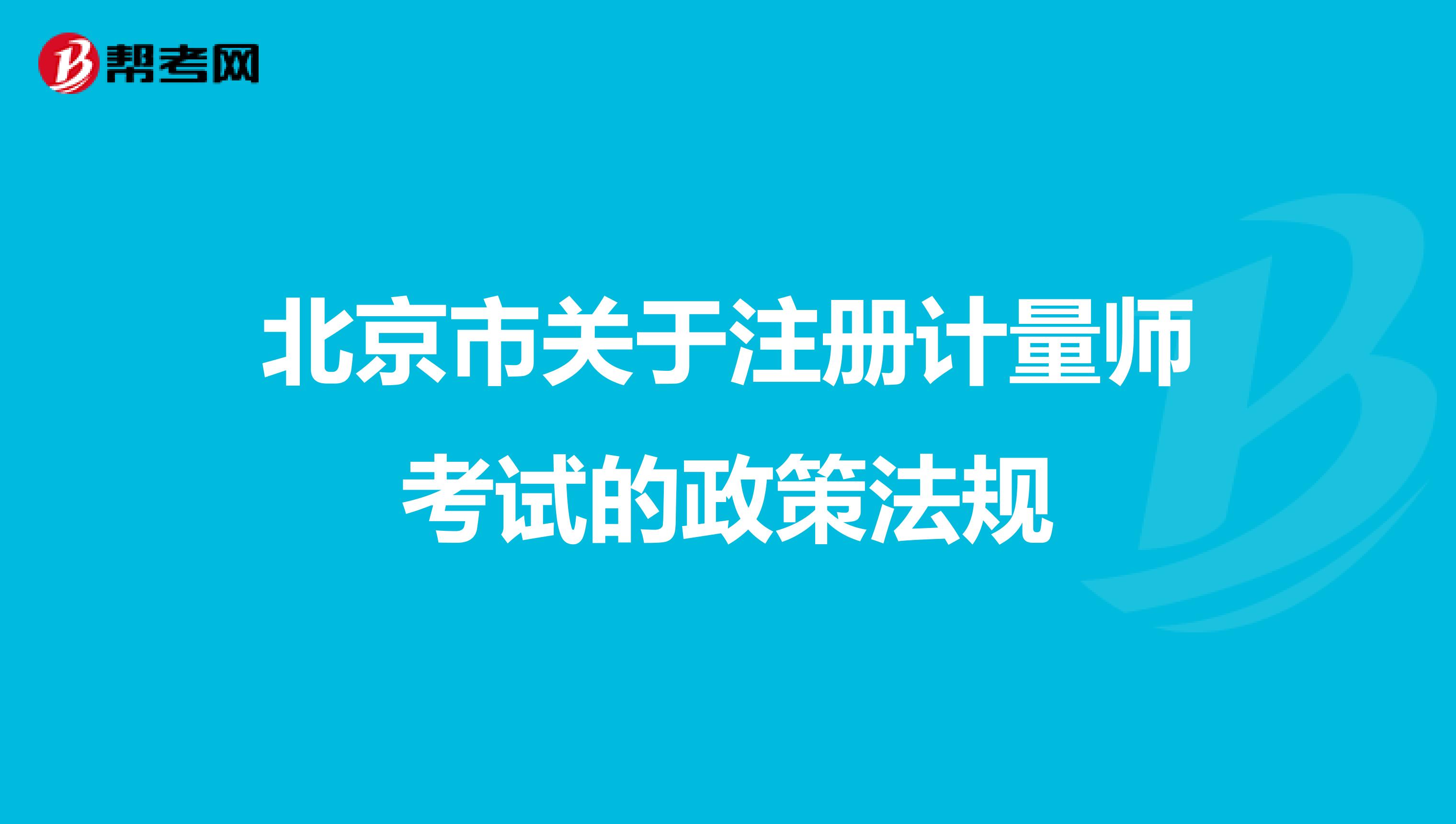 北京市关于注册计量师考试的政策法规