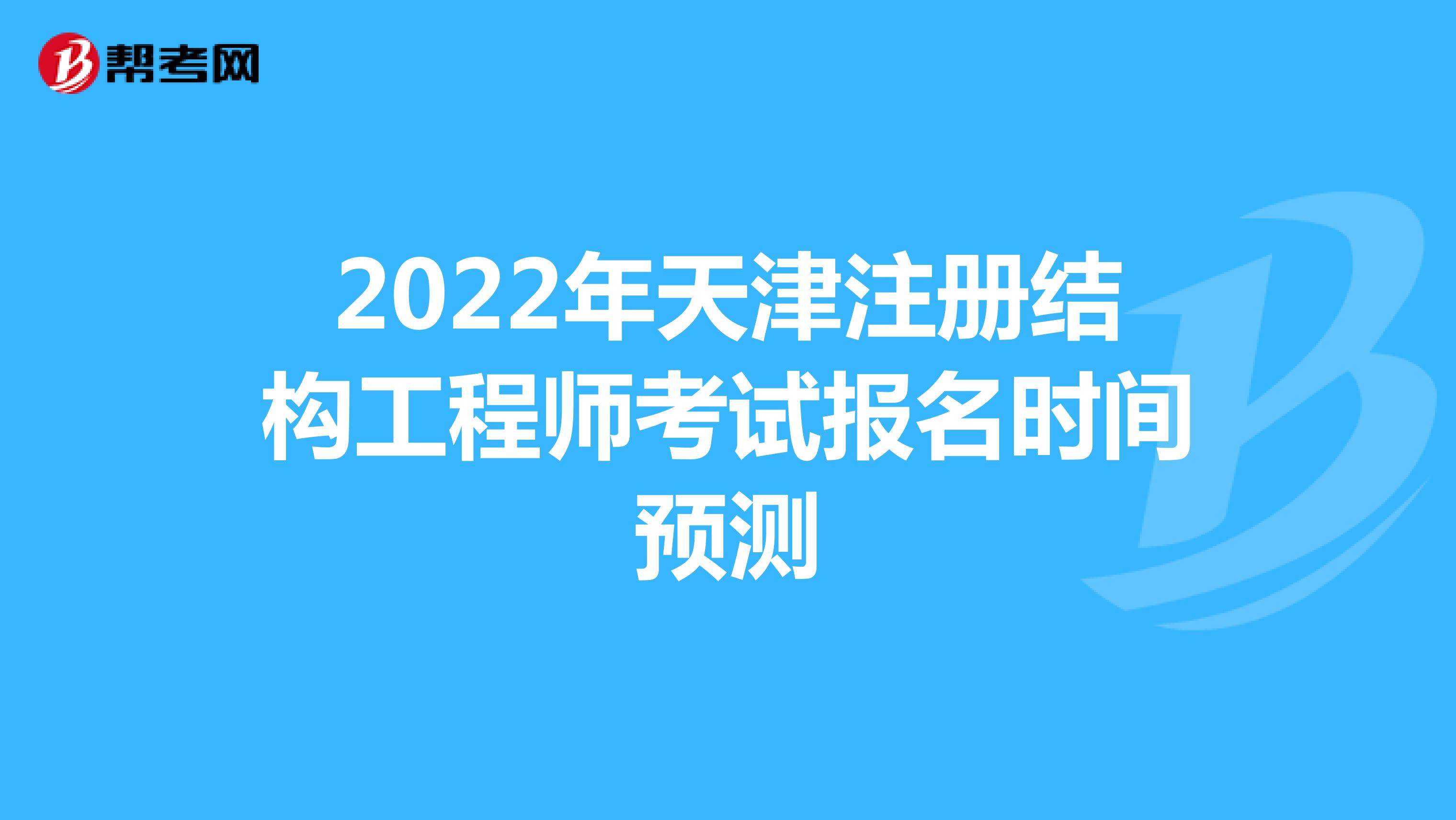 2022年天津注册结构工程师考试报名时间预测