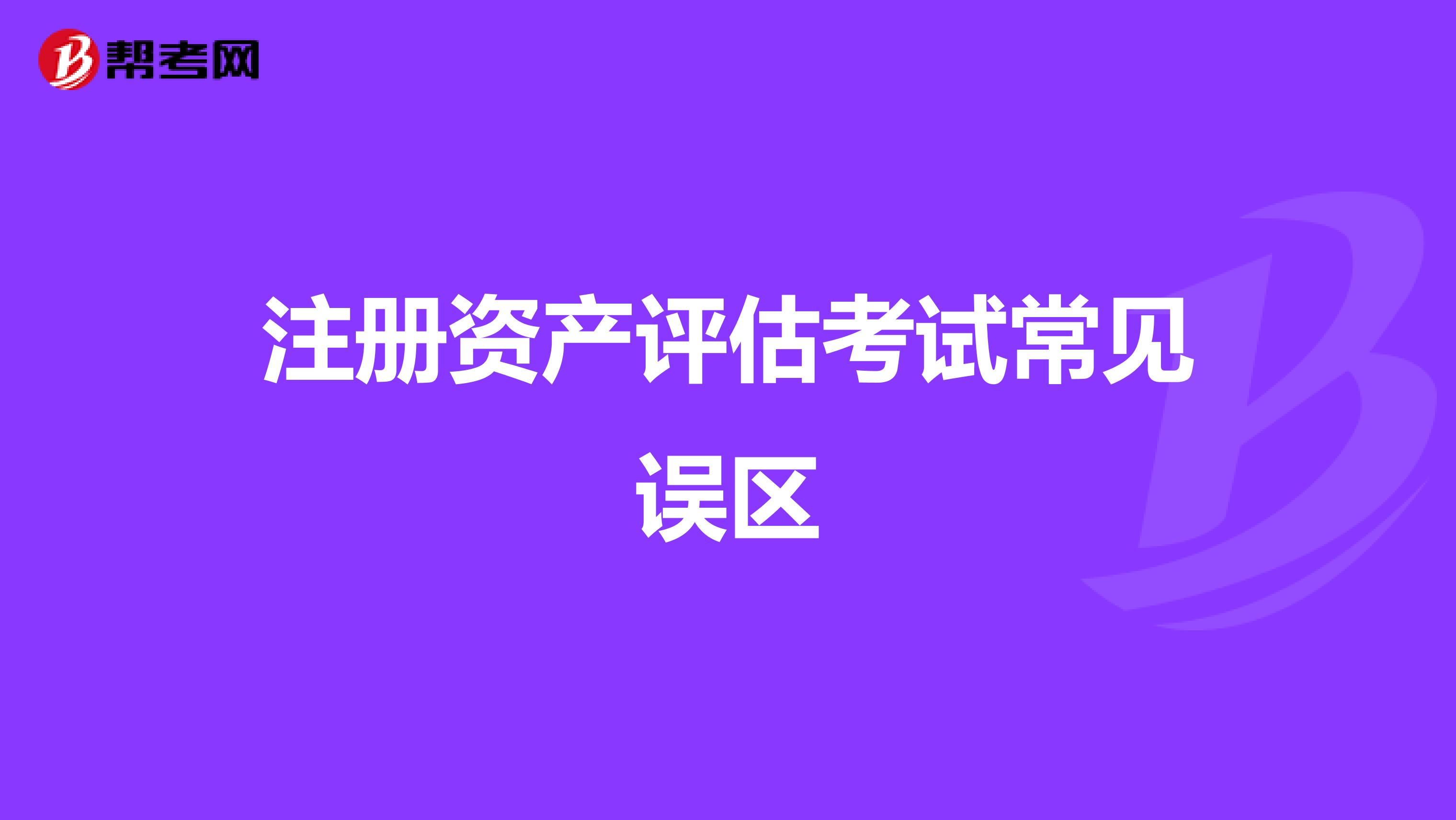注册资产评估考试常见误区