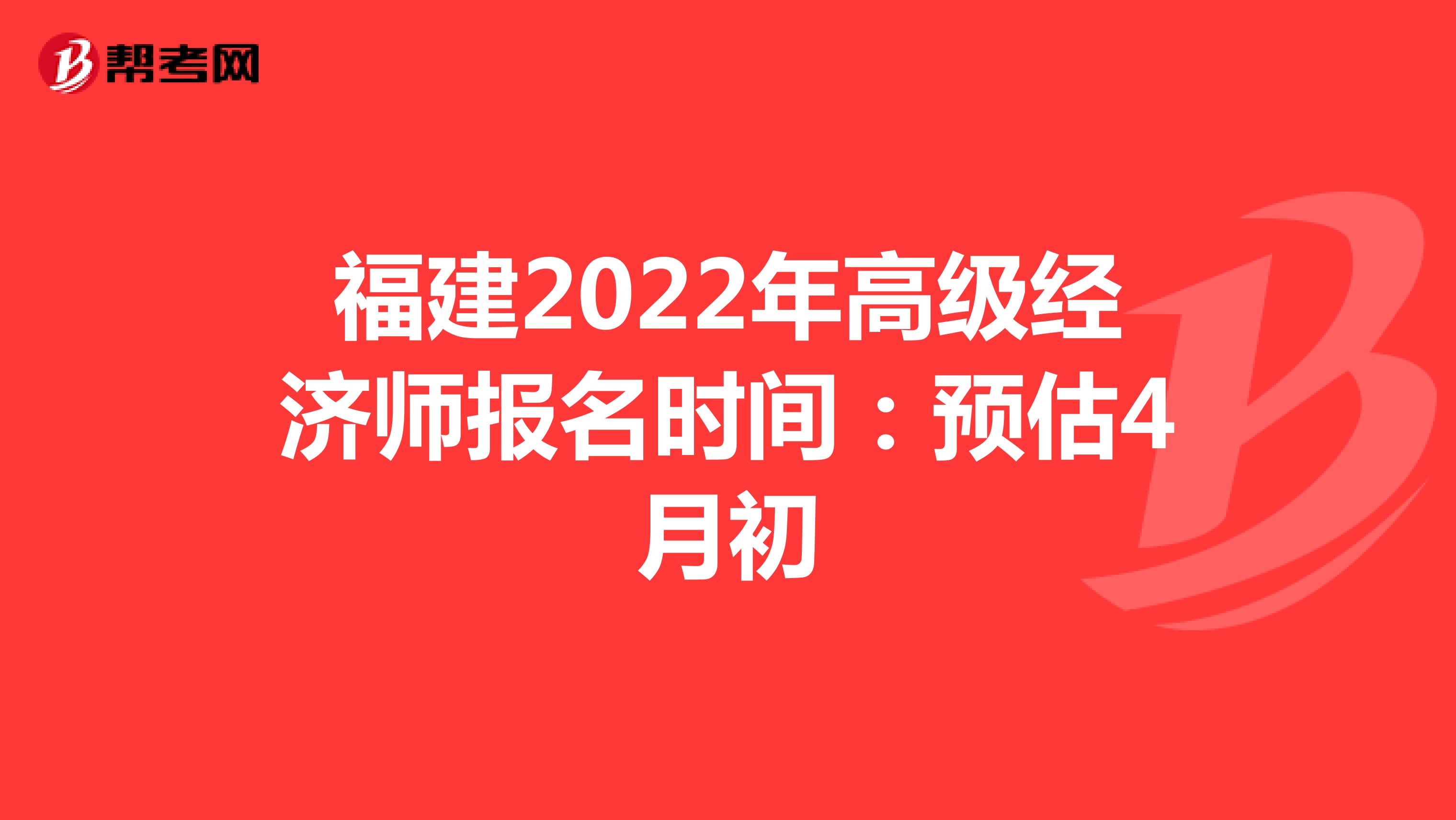 福建2022年高级经济师报名时间：预估4月初