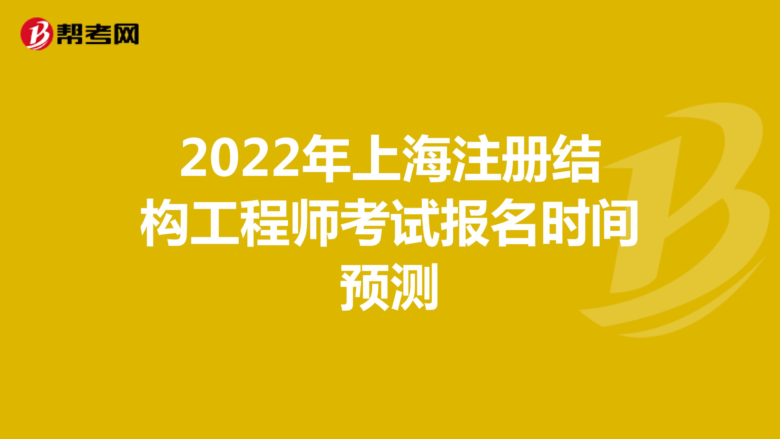 2022年上海注册结构工程师考试报名时间预测