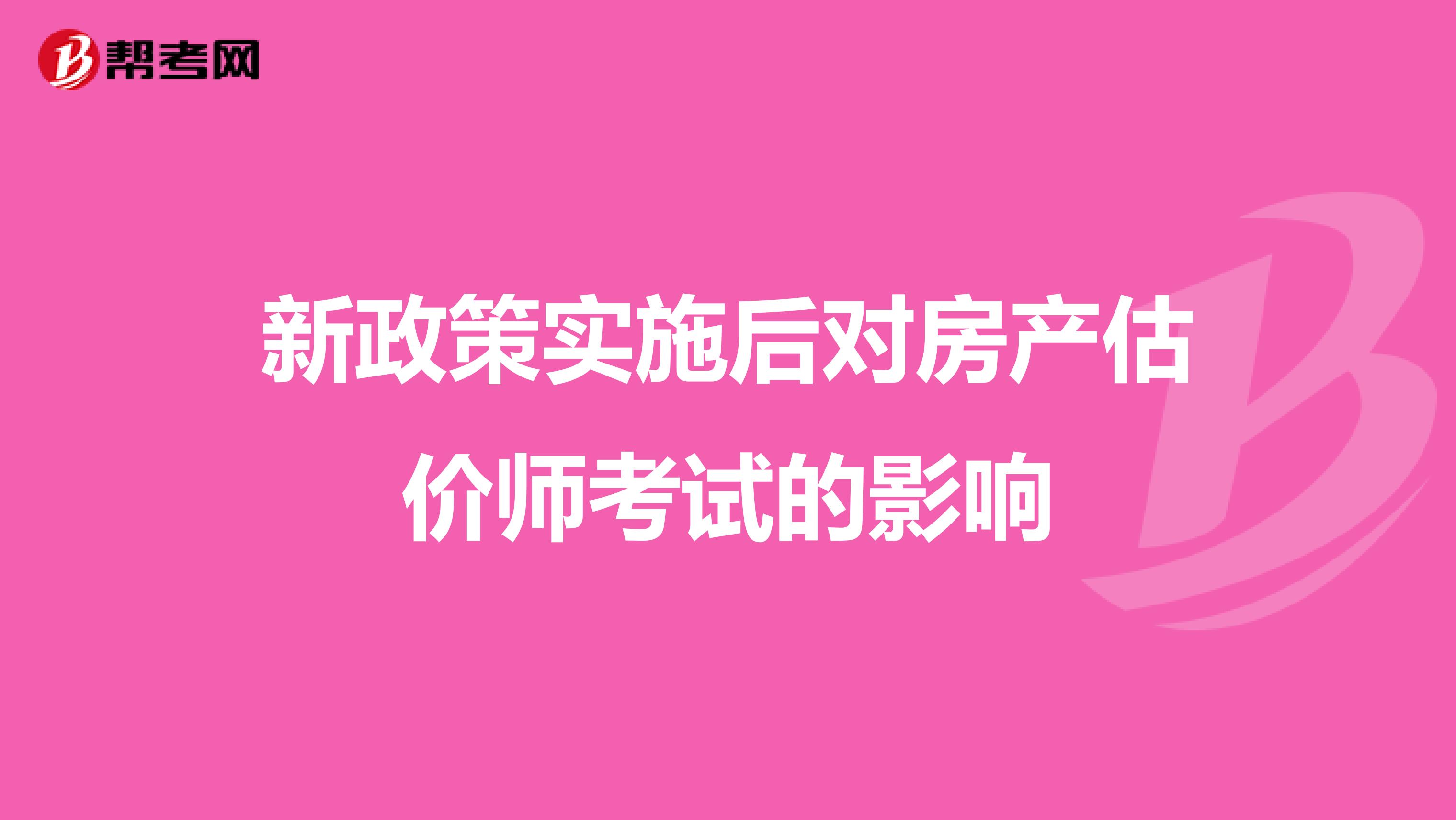 新政策实施后对房产估价师考试的影响