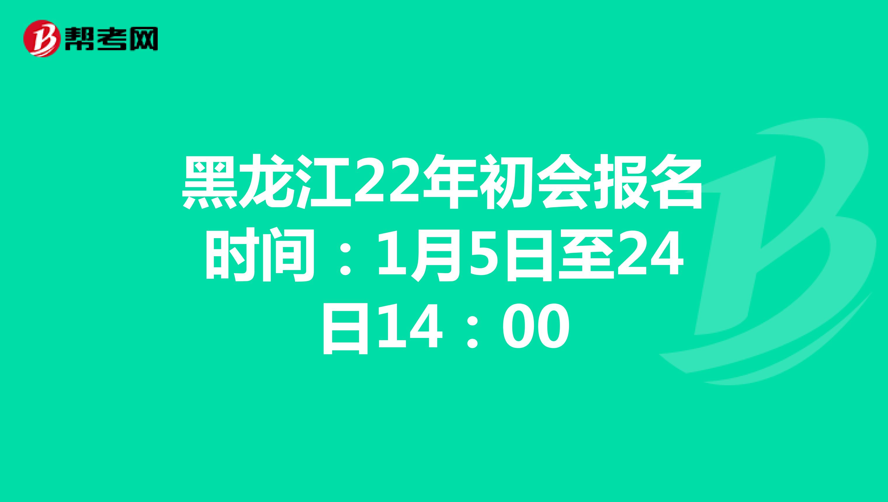 黑龙江2022年初会报名时间：1月5日-24日