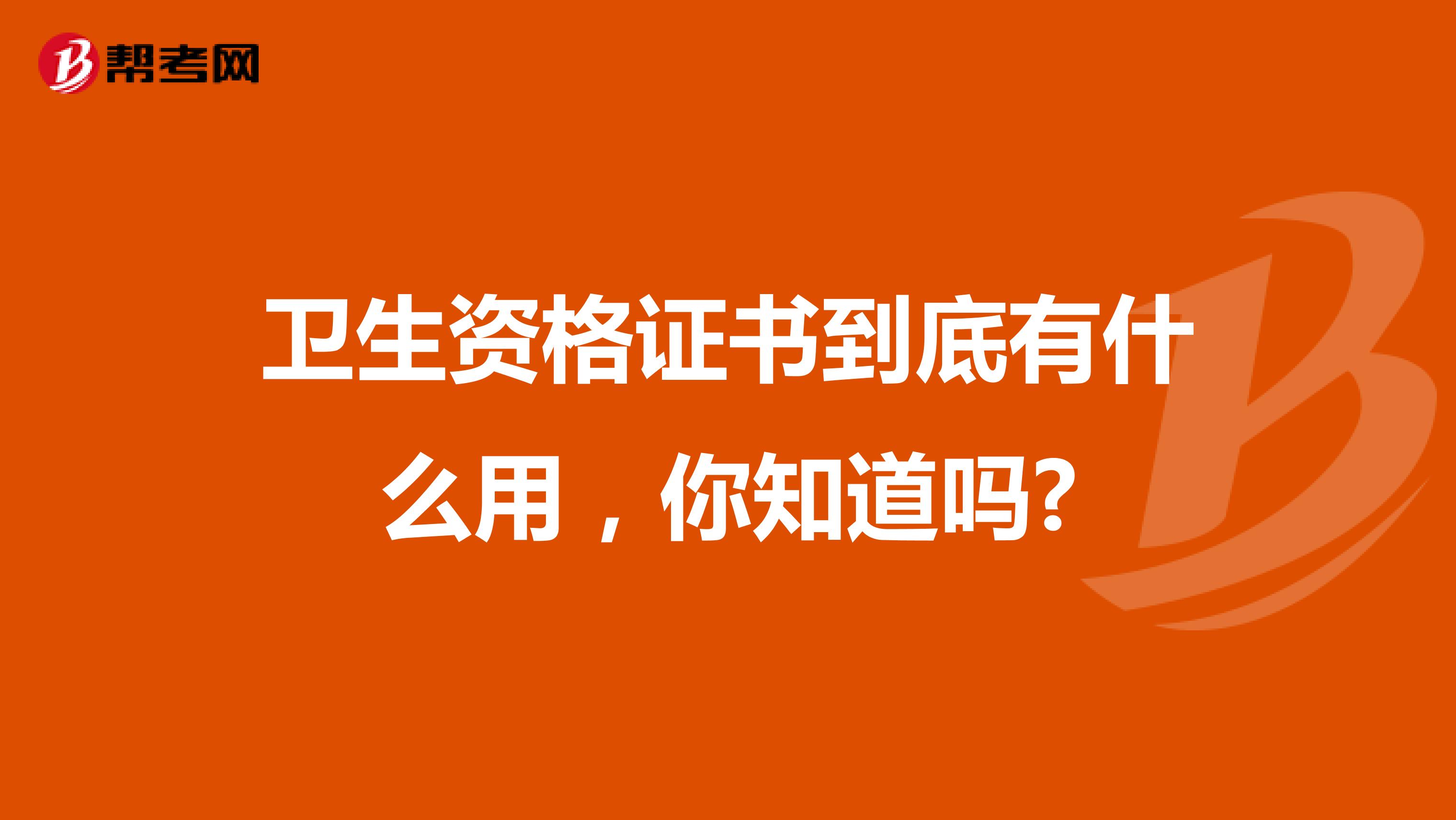 卫生资格证书到底有什么用，你知道吗?