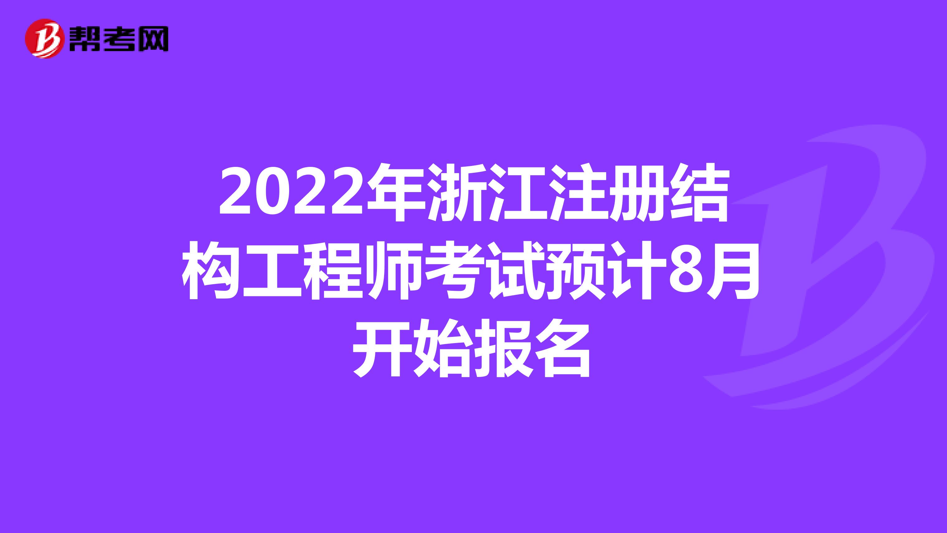 2022年浙江注册结构工程师考试预计8月开始报名