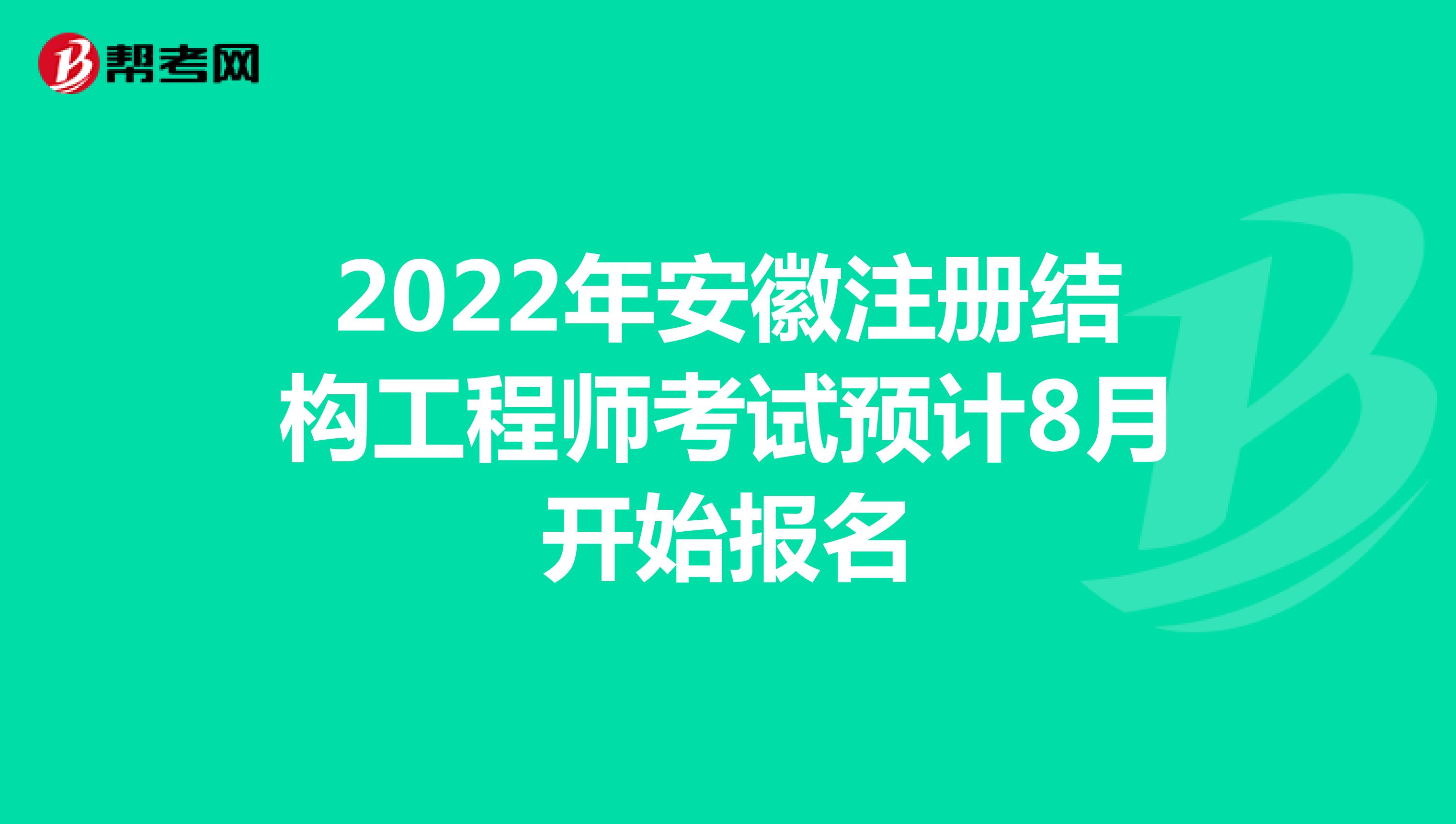 2022年安徽注冊(cè)結(jié)構(gòu)工程師考試預(yù)計(jì)8月開始報(bào)名