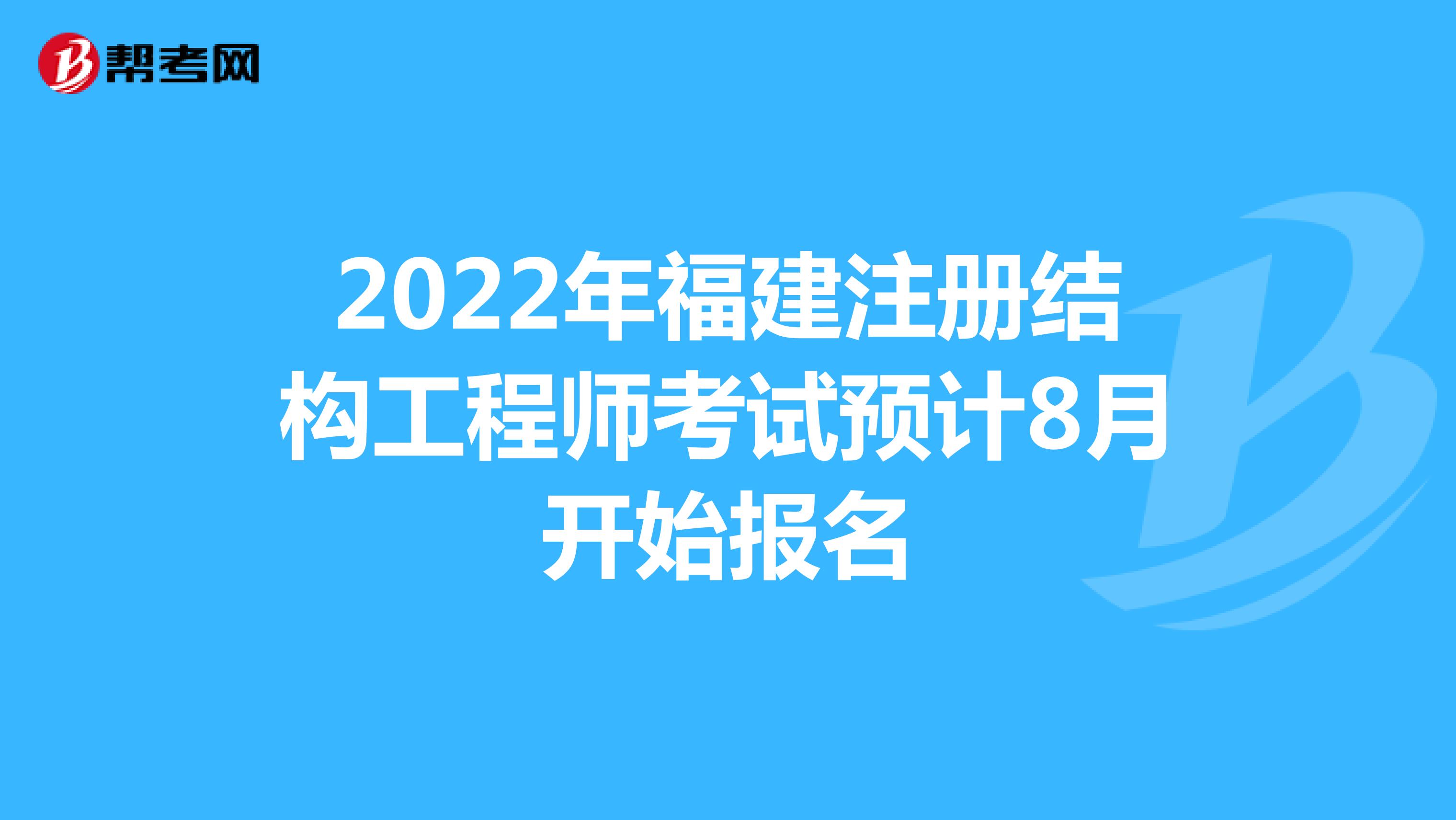 2022年福建注册结构工程师考试预计8月开始报名