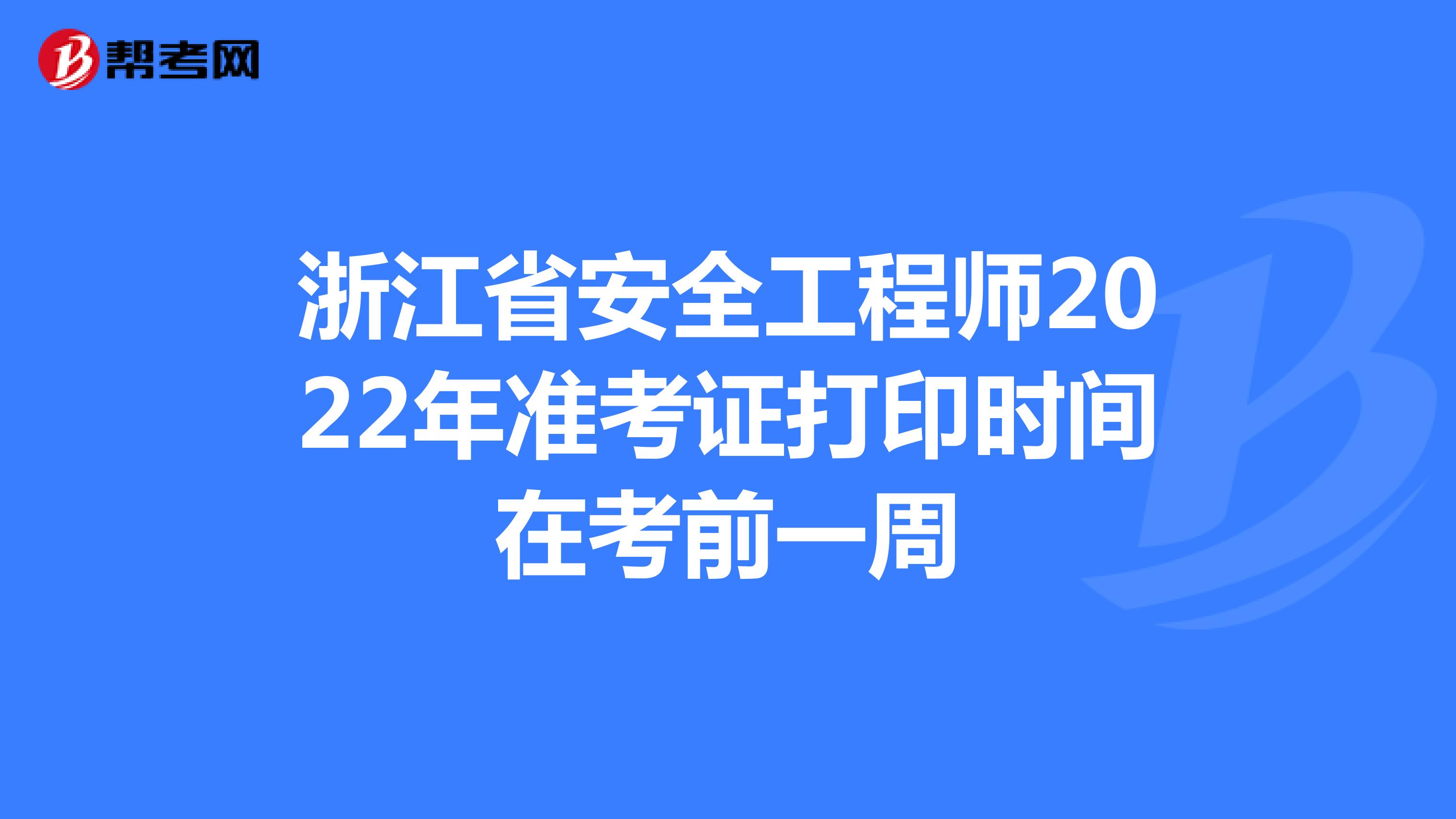 浙江省安全工程师2022年准考证打印时间在考前一周