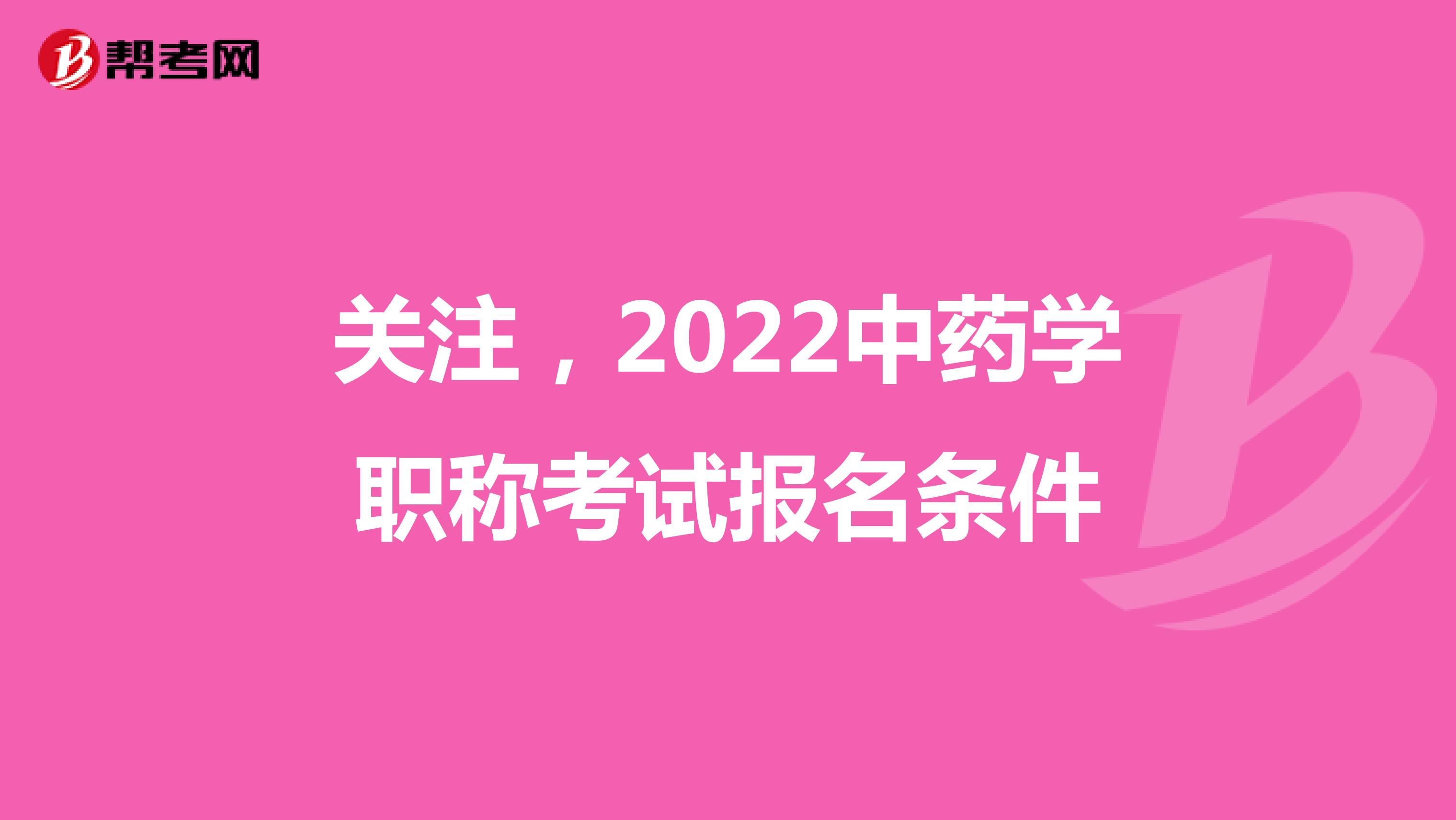 關注，2022中藥學職稱考試報名條件