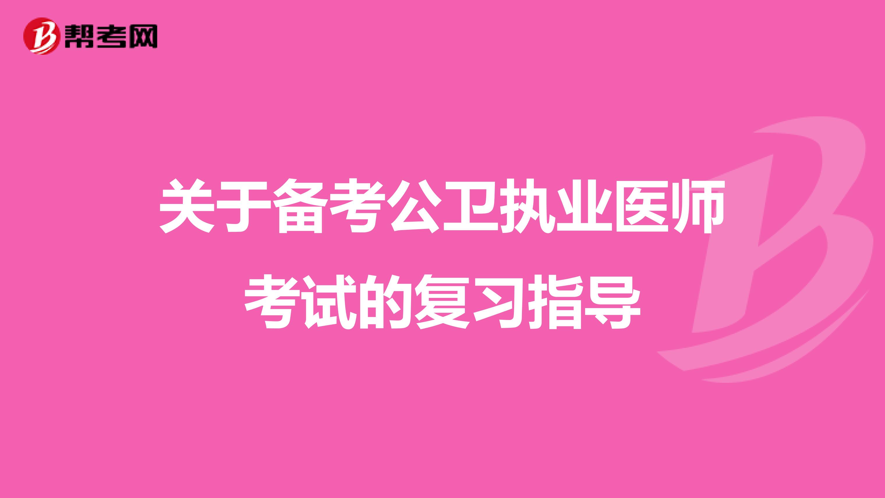 关于备考公卫执业医师考试的复习指导