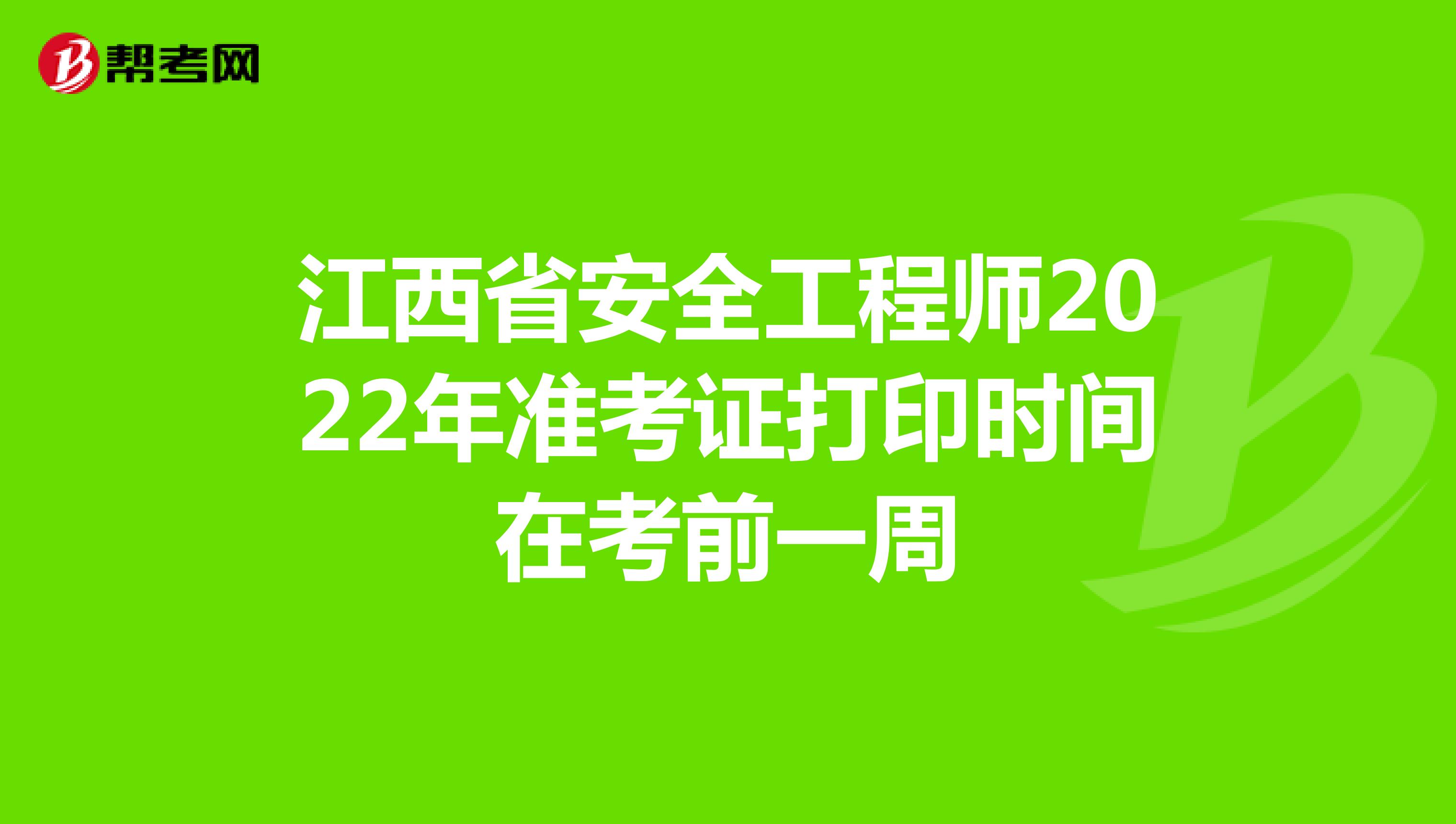 江西省安全工程师2022年准考证打印时间在考前一周
