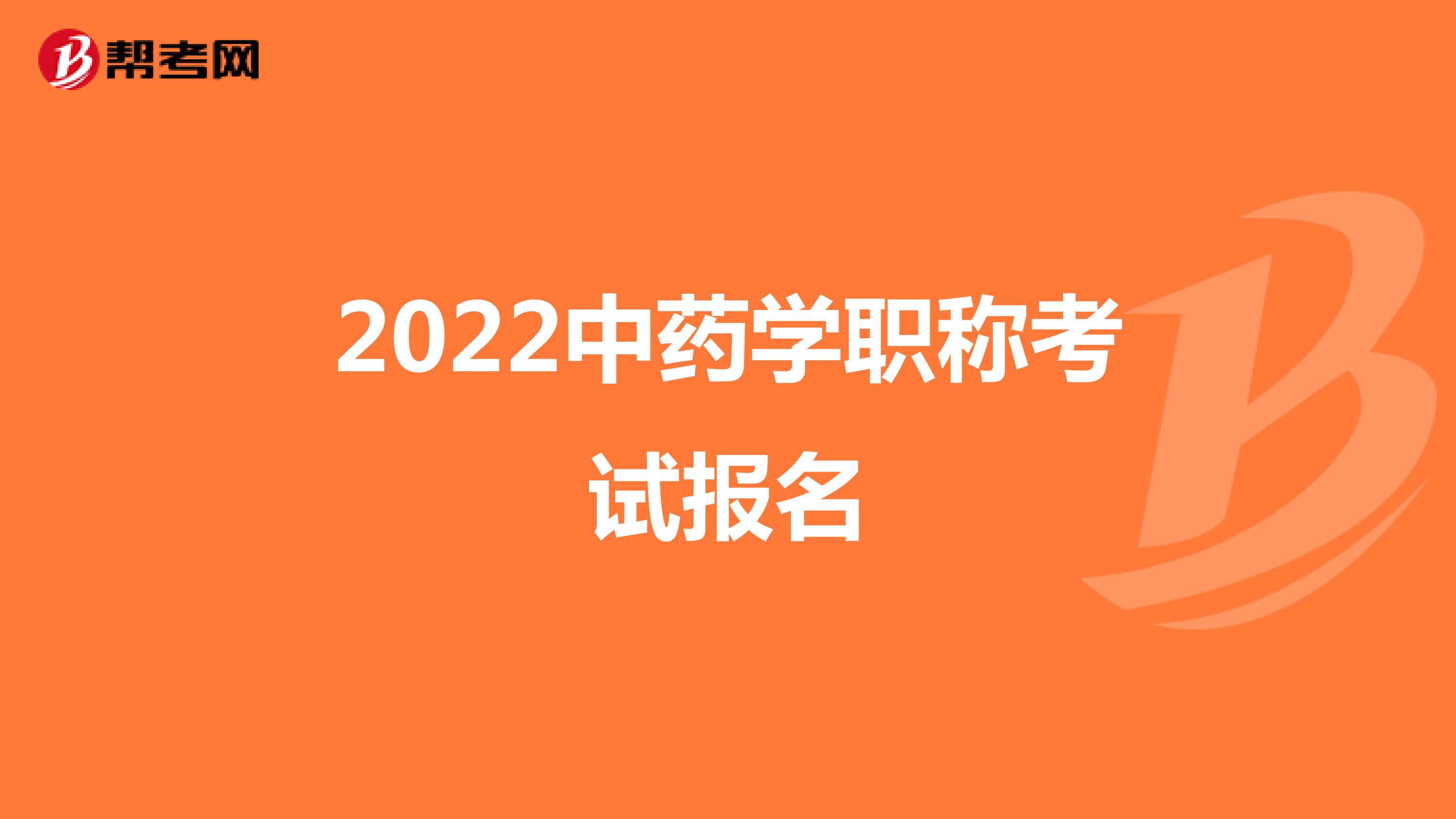 2022中药学职称考试报名