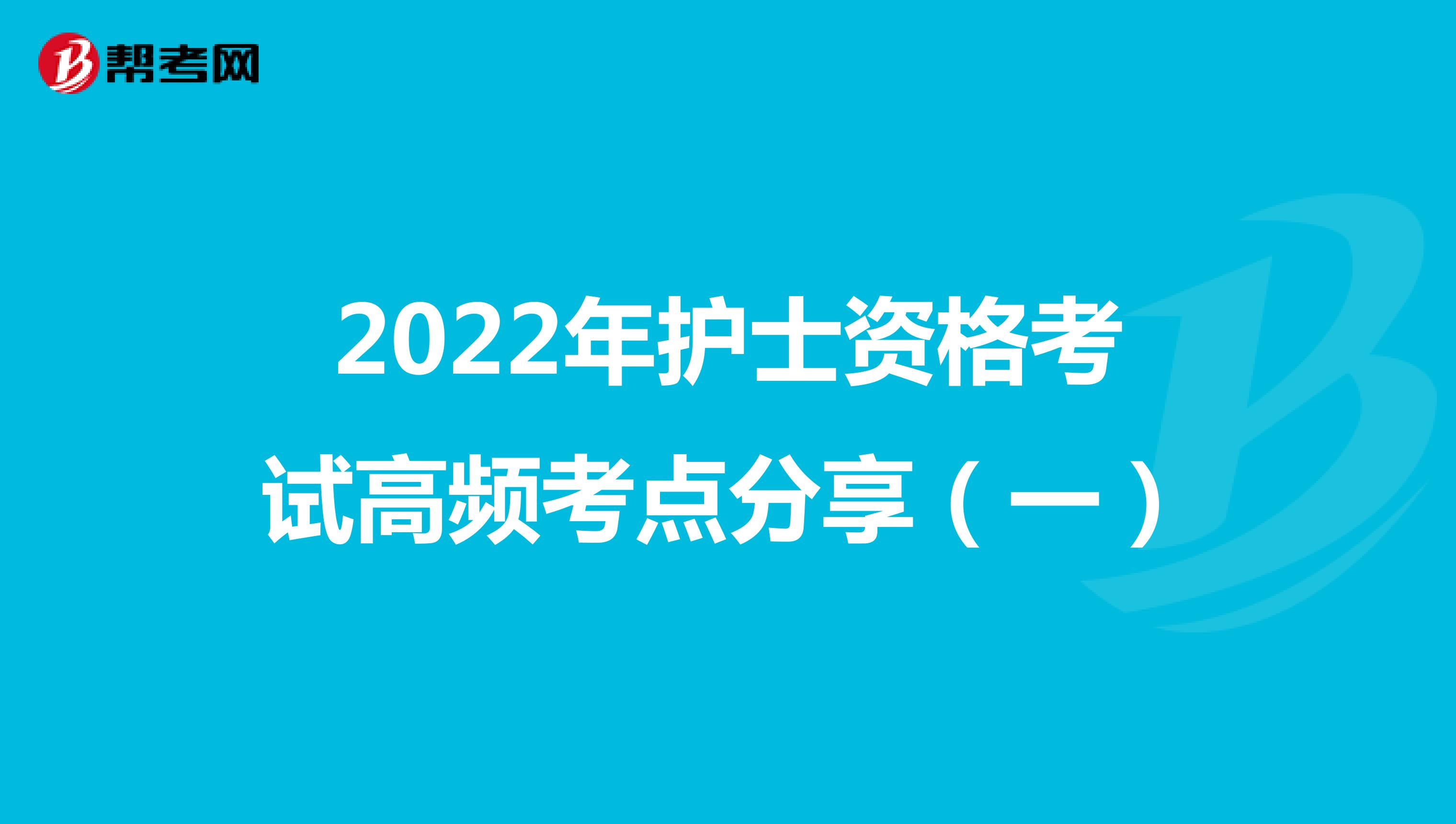 2022年护士资格考试高频考点分享（一）