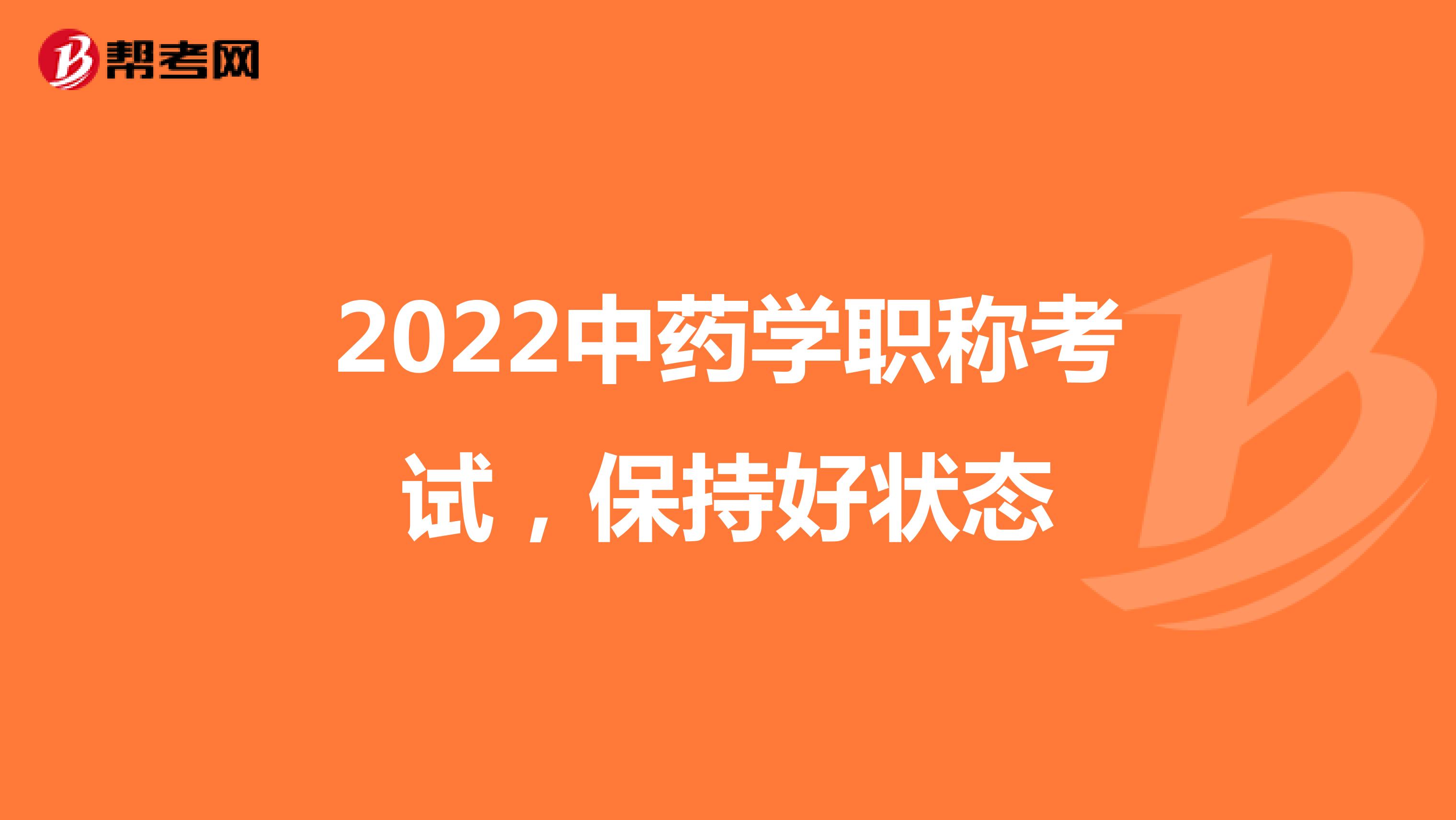 2022中药学职称考试，保持好状态