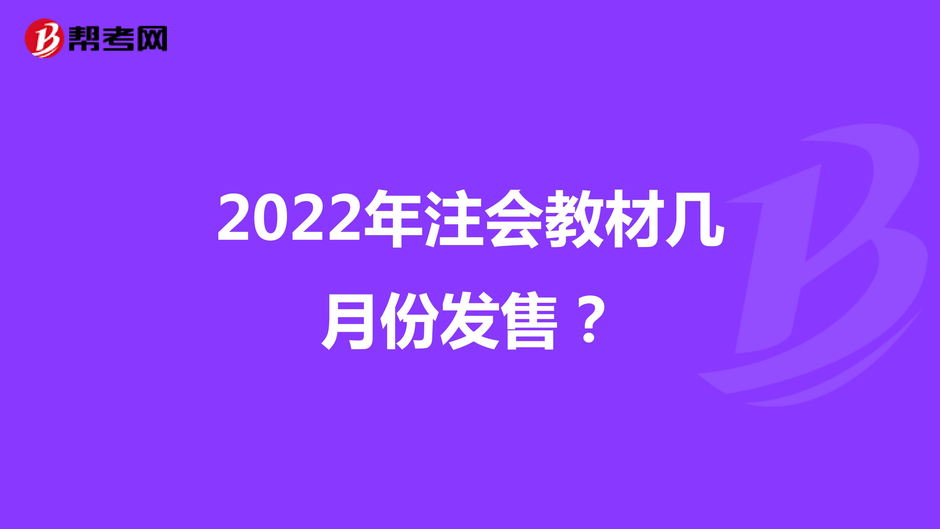 2022年注会教材几月份发售？