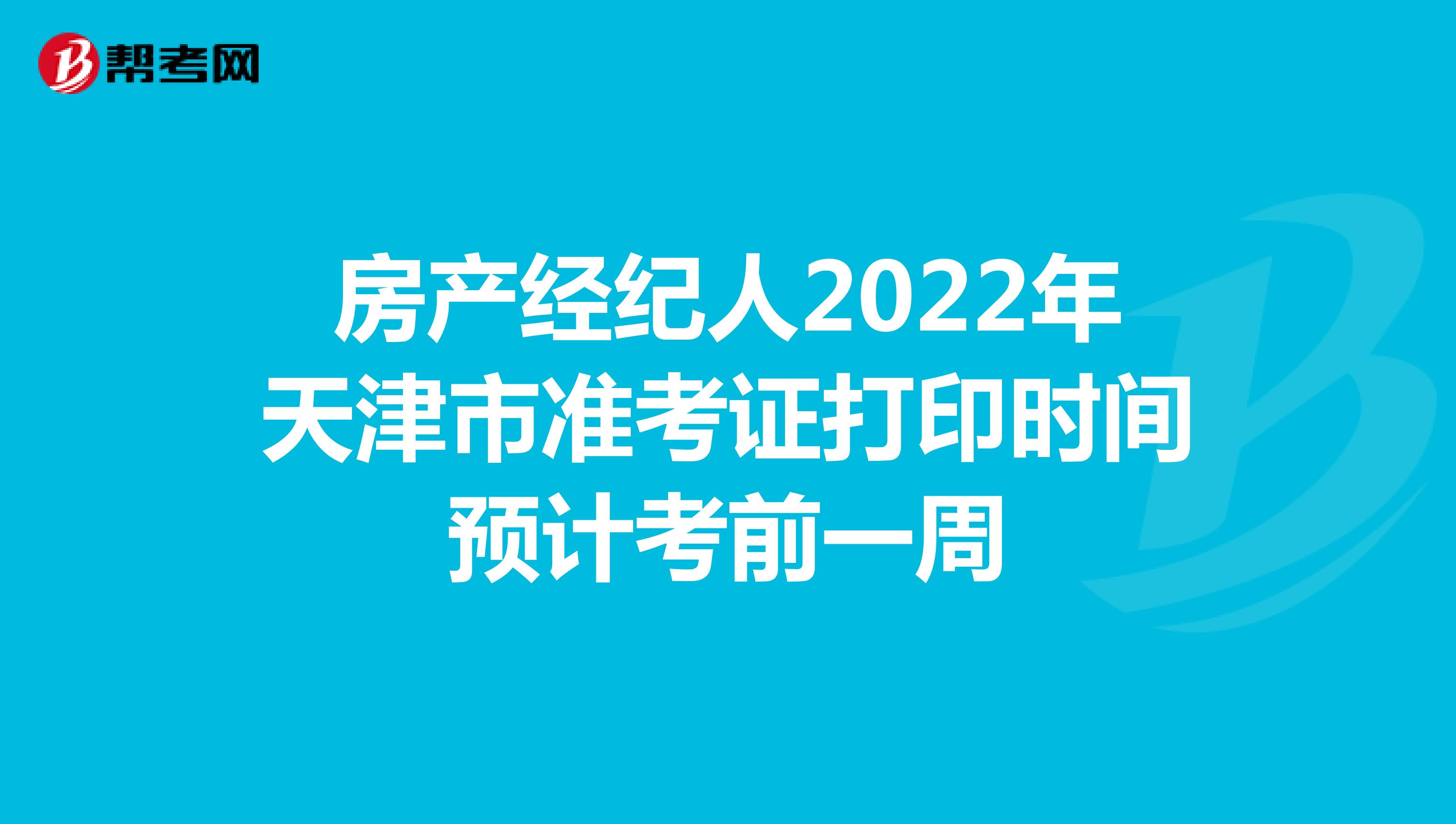 房产经纪人2022年天津市准考证打印时间预计考前一周