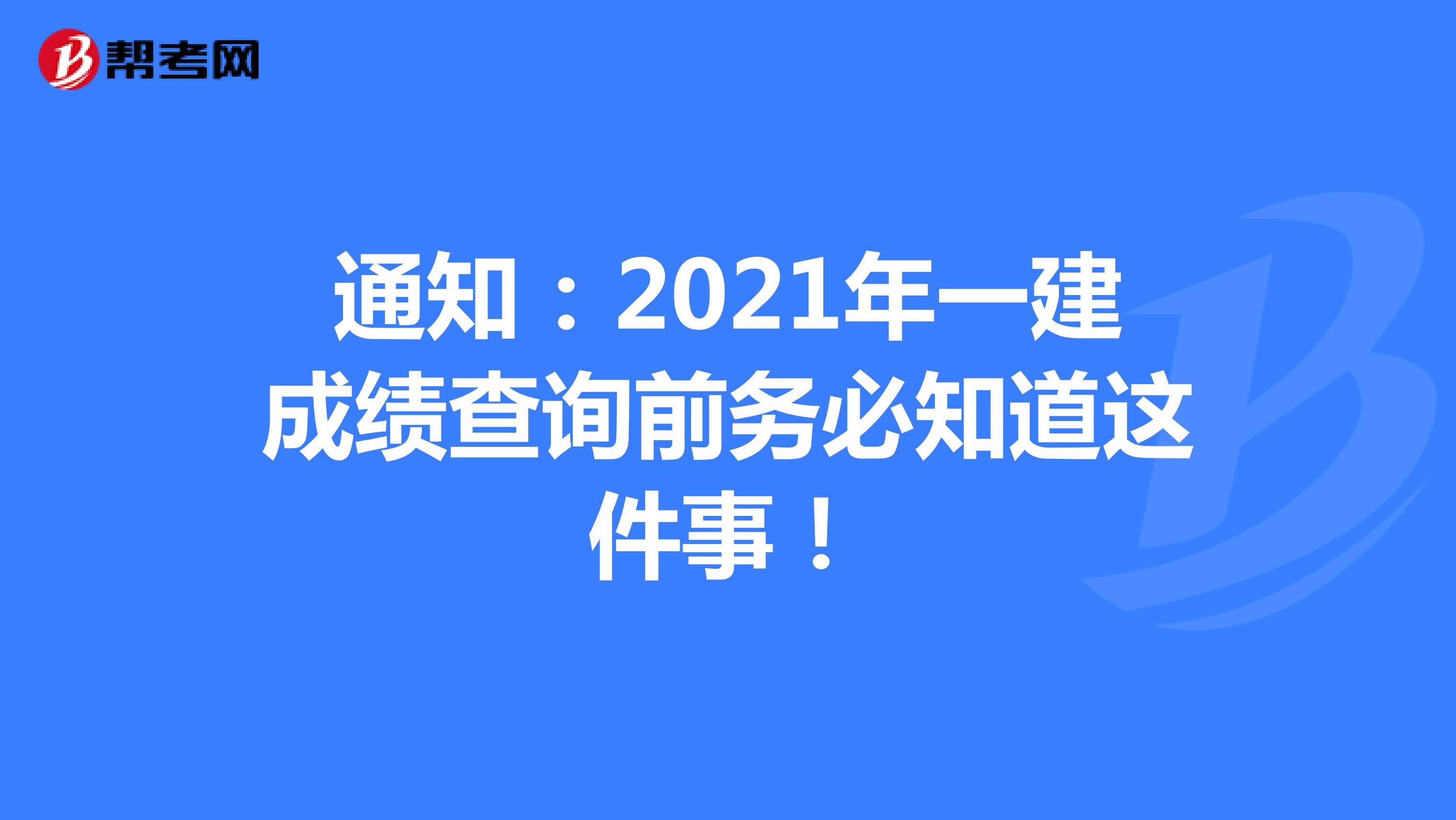 通知：2021年一建成绩查询前务必知道这件事！