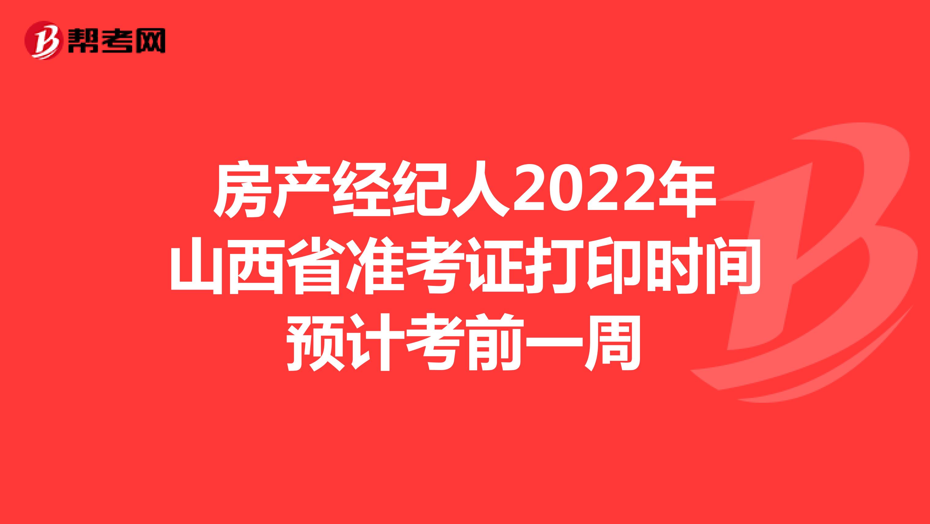 房产经纪人2022年山西省准考证打印时间预计考前一周