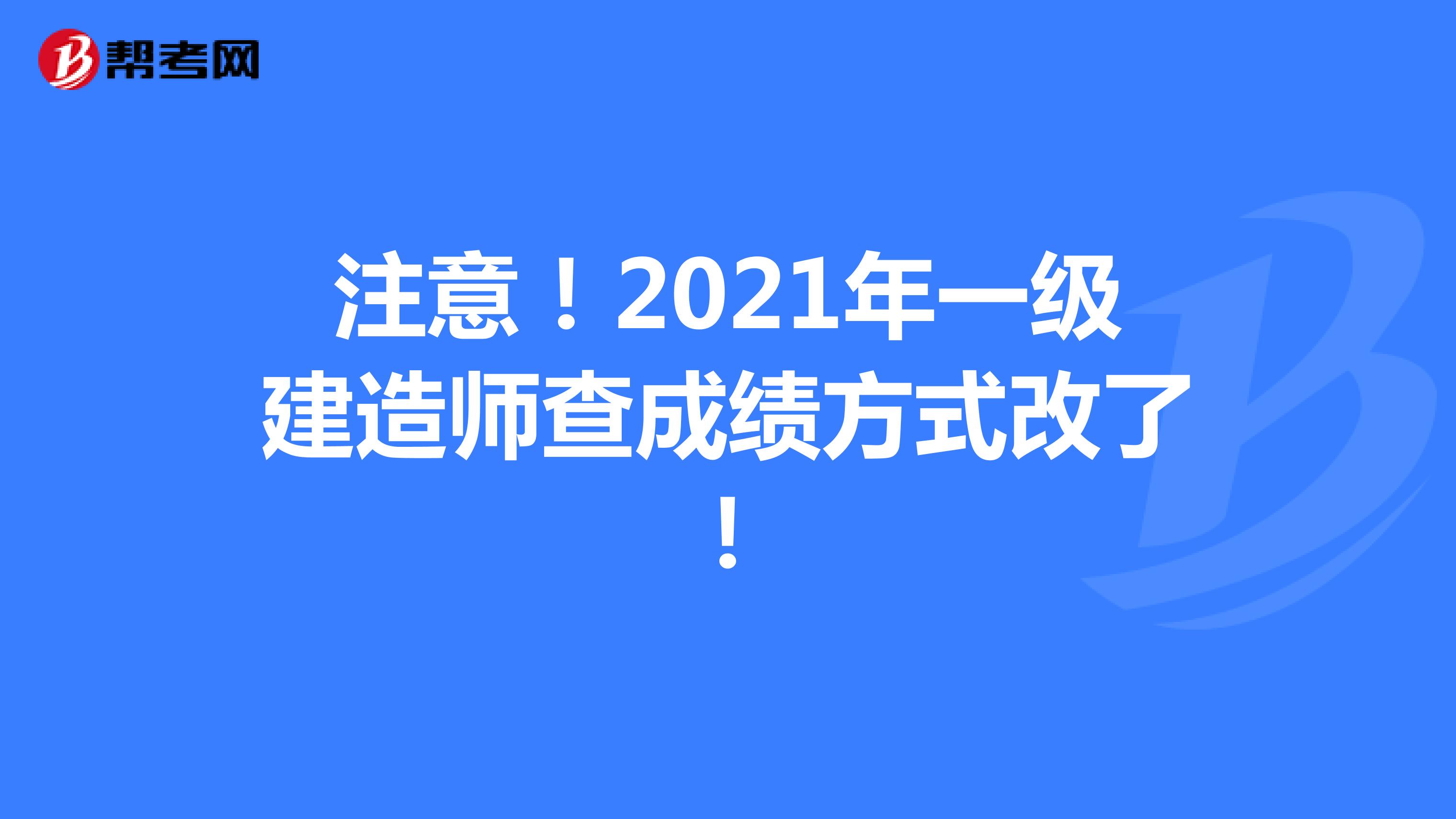注意！2021年一级建造师查成绩方式改了！