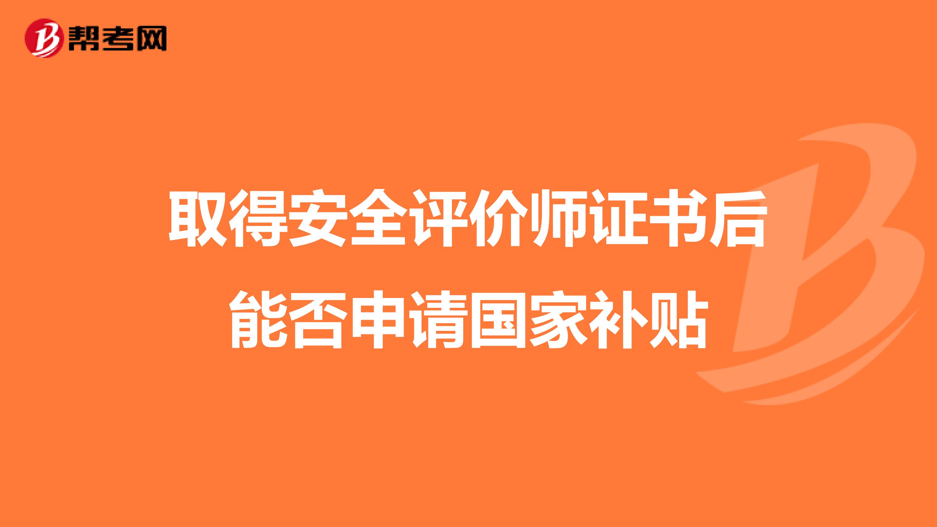 取得安全评价师证书后能否申请国家补贴