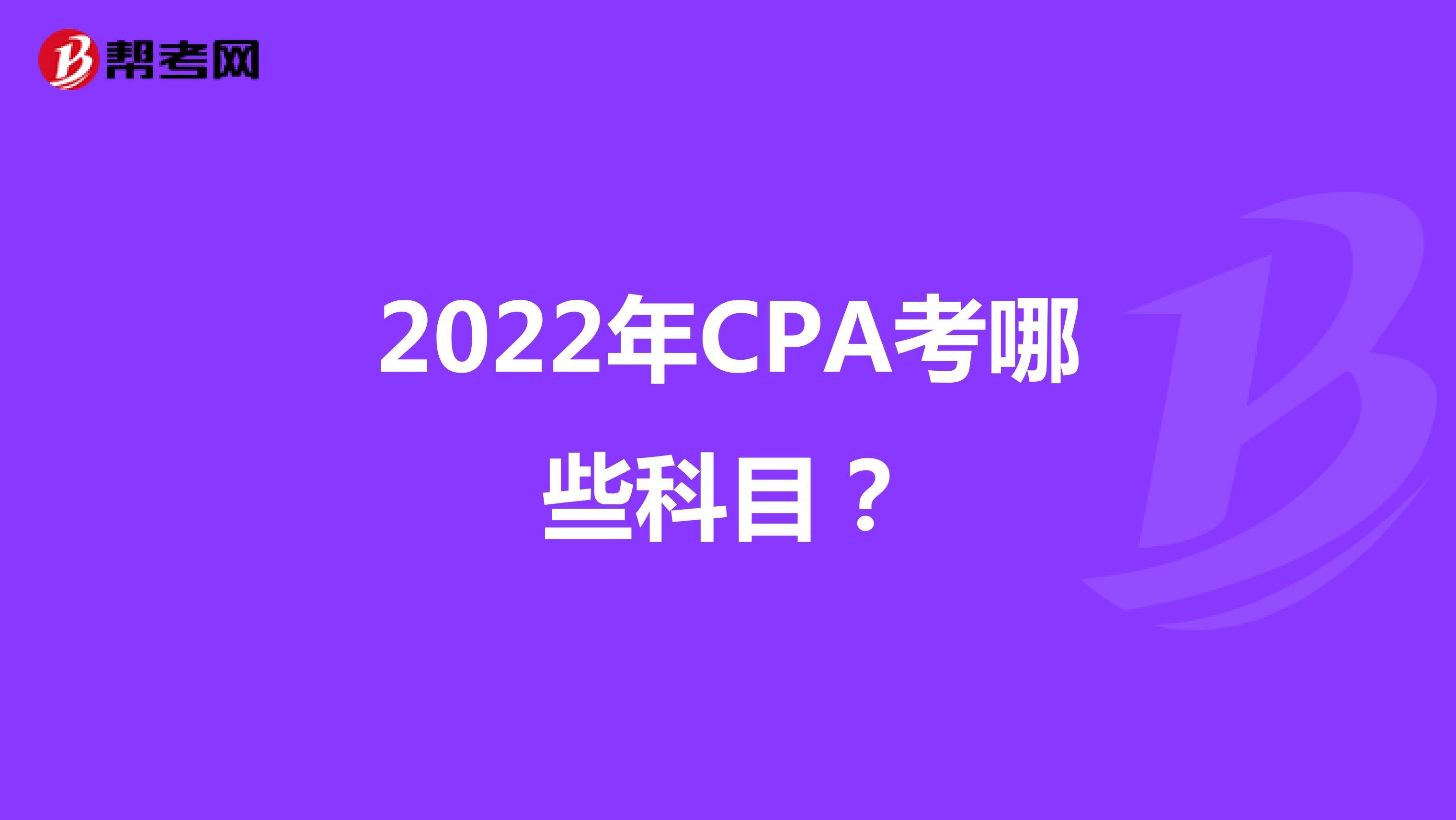2022年CPA考哪些科目？