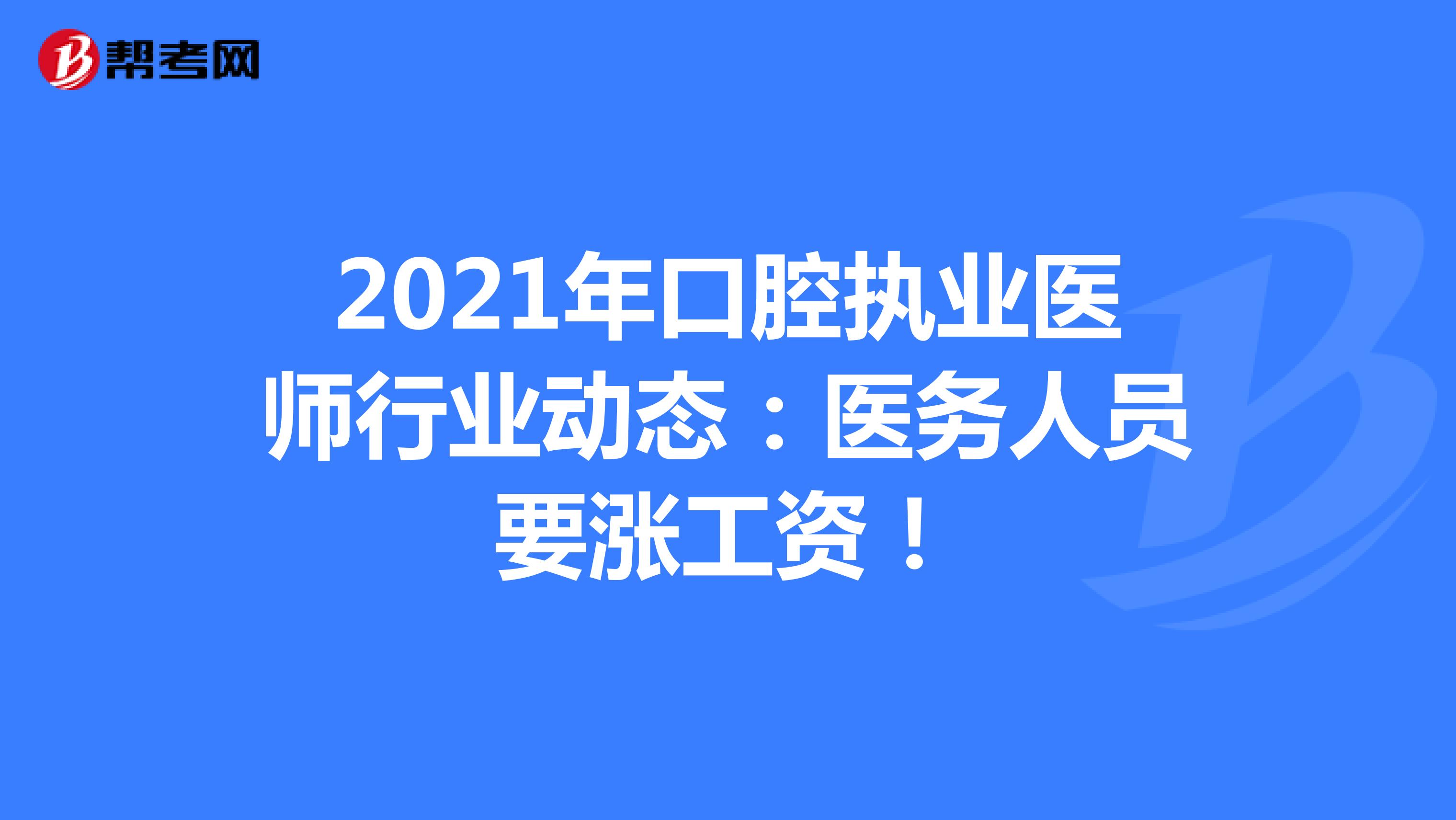 2021年口腔执业医师行业动态：医务人员要涨工资！