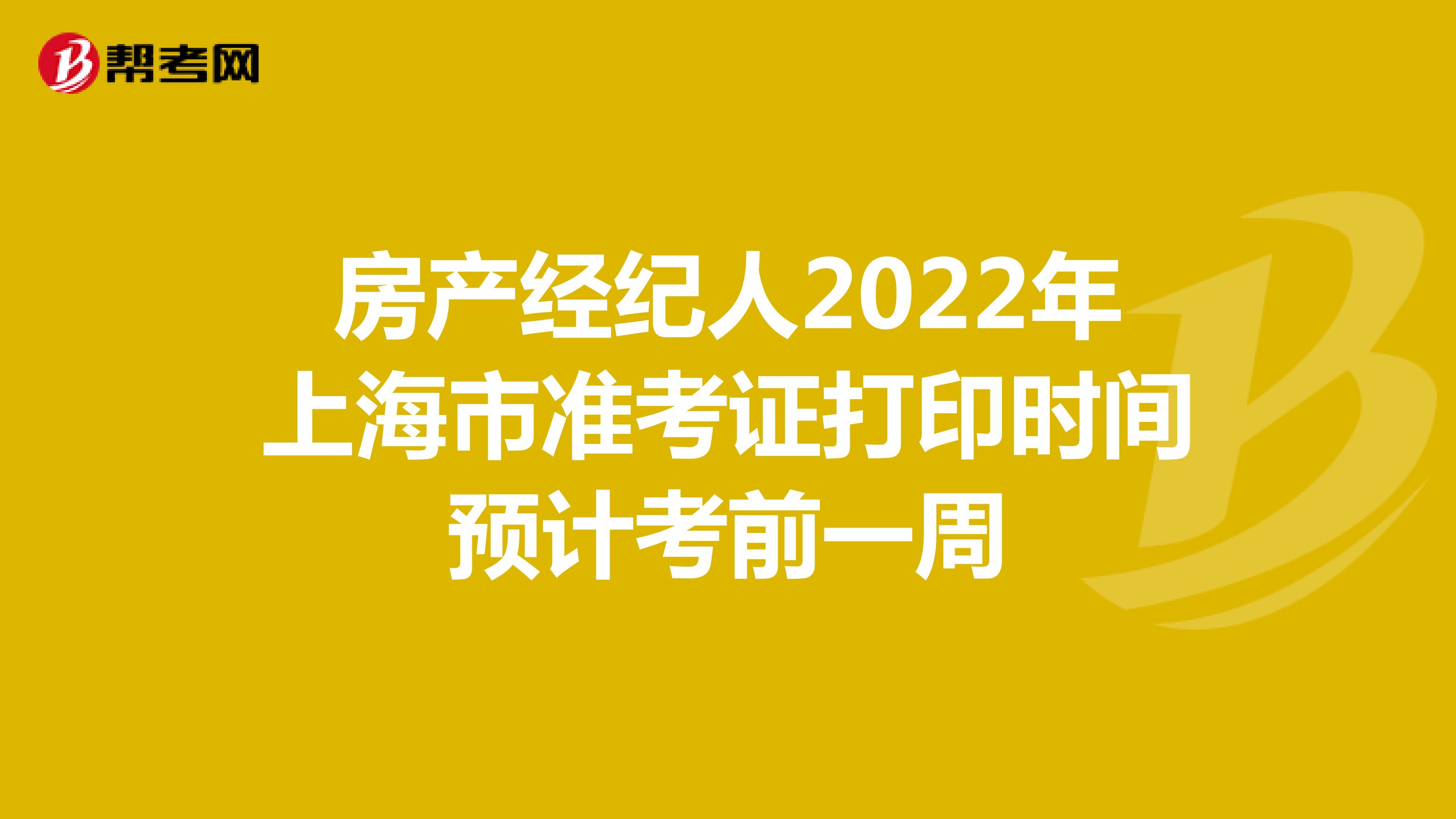 房产经纪人2022年上海市准考证打印时间预计考前一周