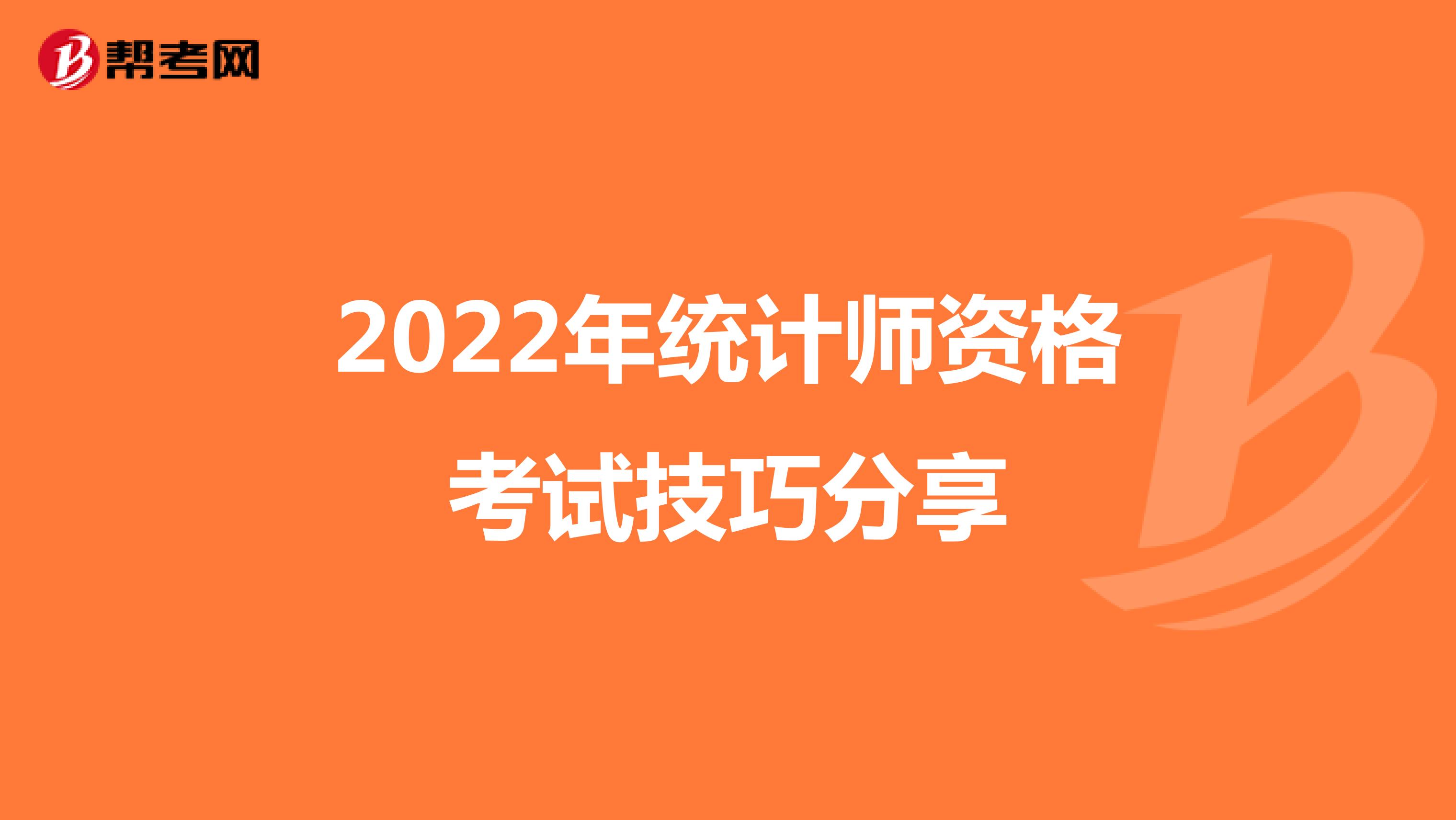 2022年统计师资格考试技巧分享