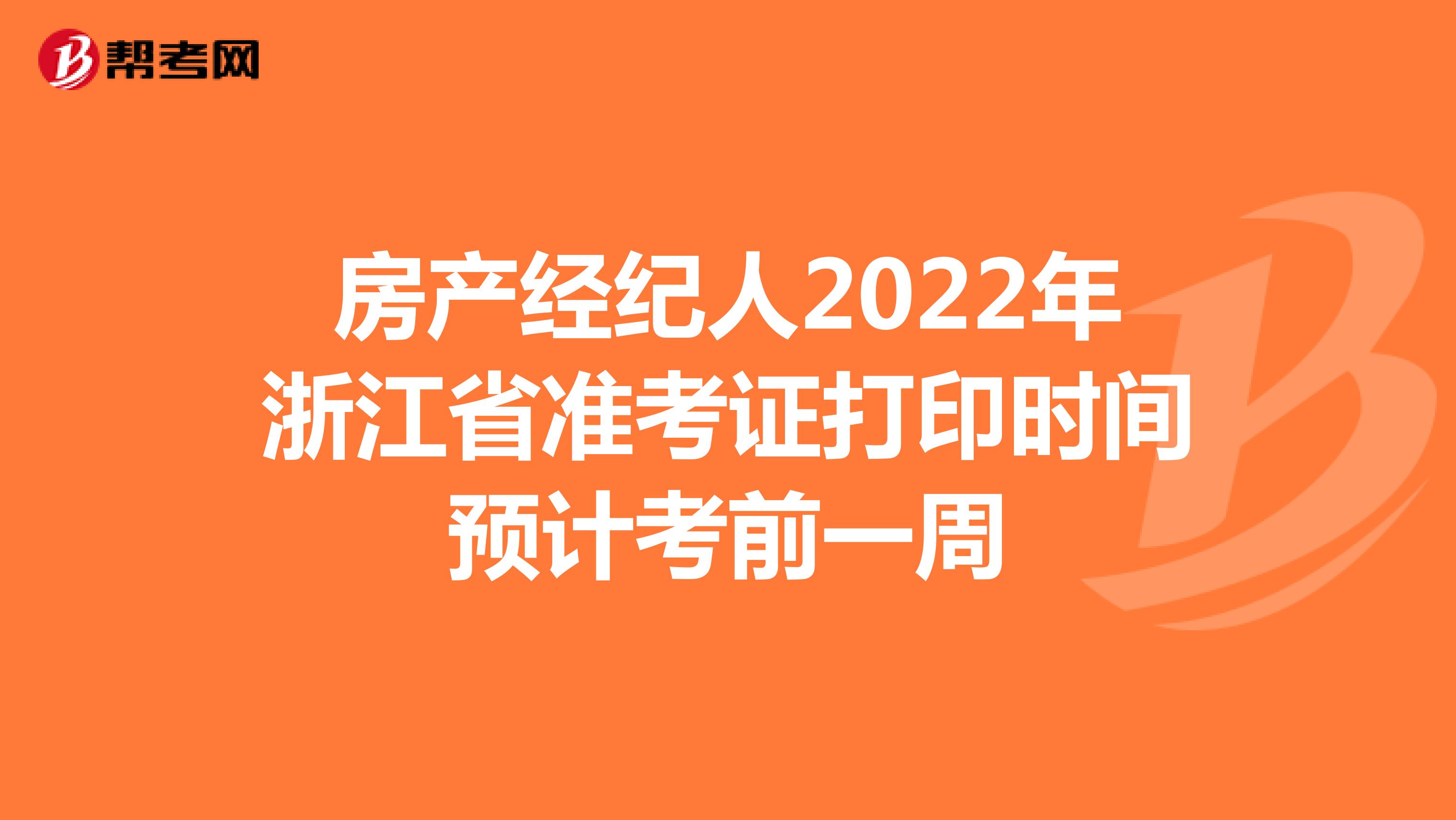 房产经纪人2022年浙江省准考证打印时间预计考前一周