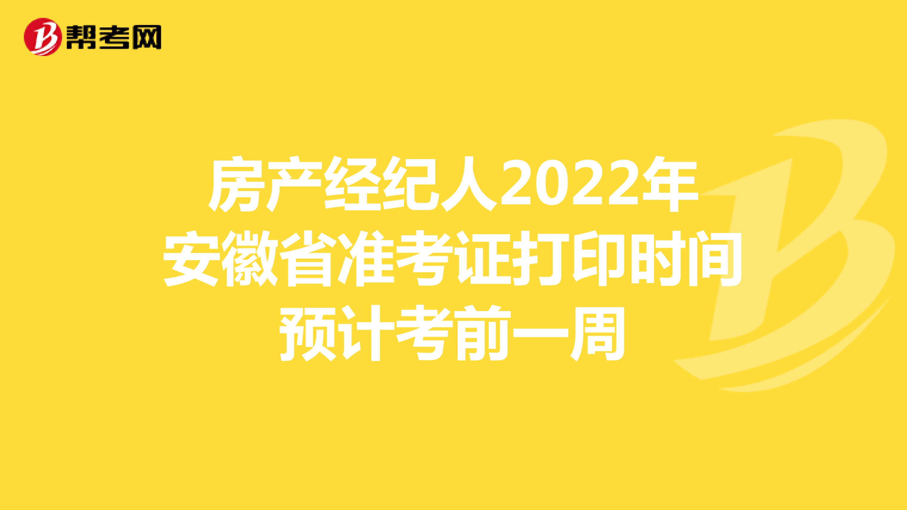 房产经纪人2022年安徽省准考证打印时间预计考前一周